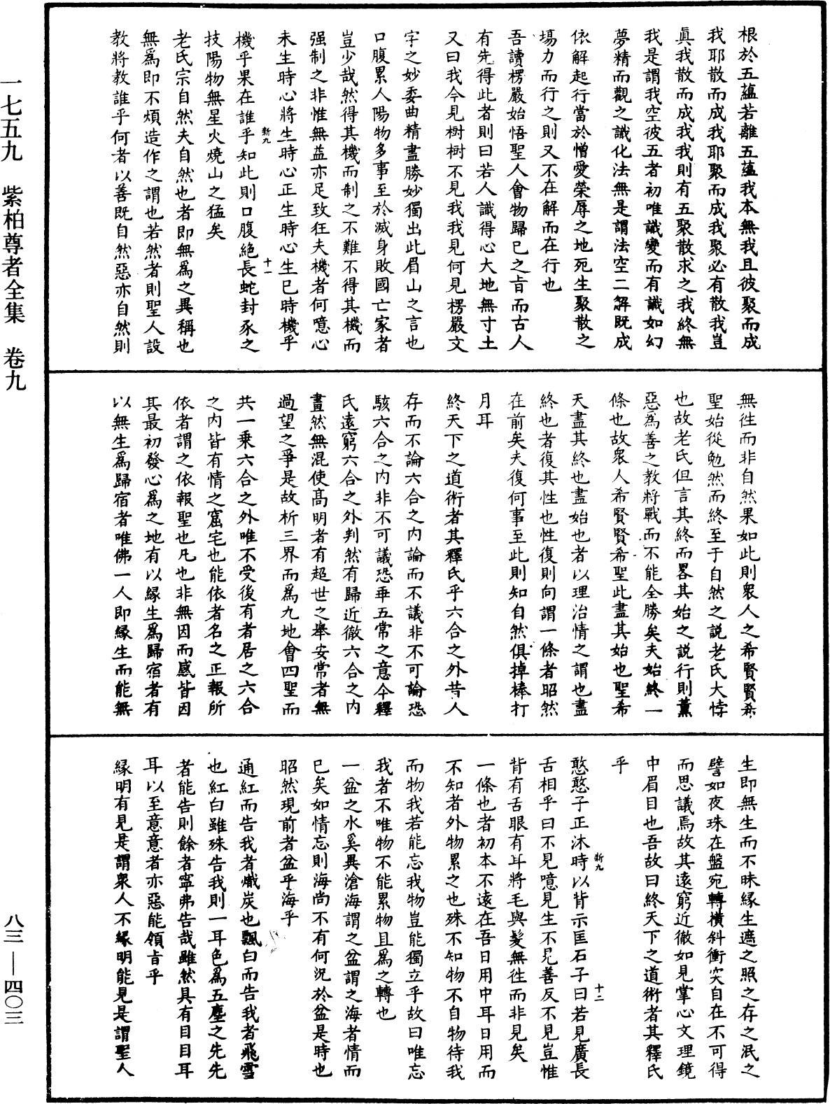 紫柏尊者全集《中華大藏經》_第83冊_第0403頁