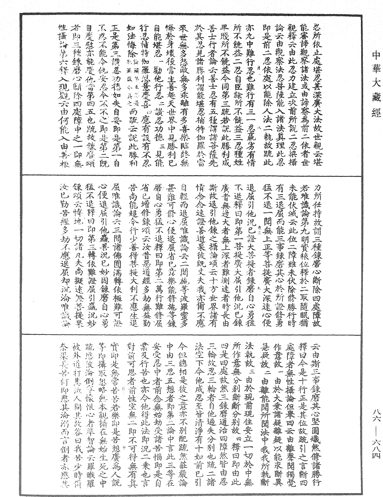 大方廣佛華嚴經隨疏演義鈔《中華大藏經》_第86冊_第0684頁