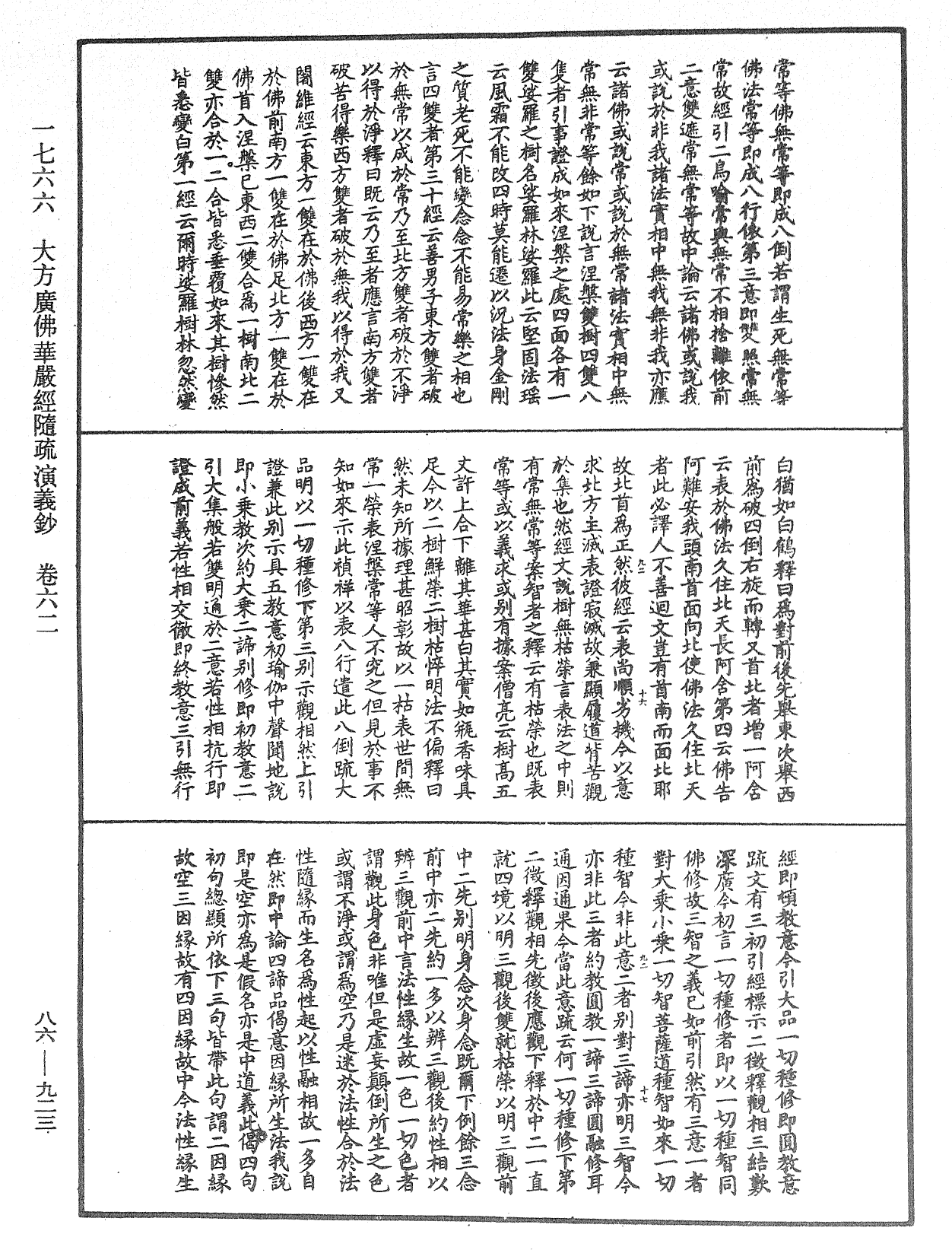 大方廣佛華嚴經隨疏演義鈔《中華大藏經》_第86冊_第0923頁