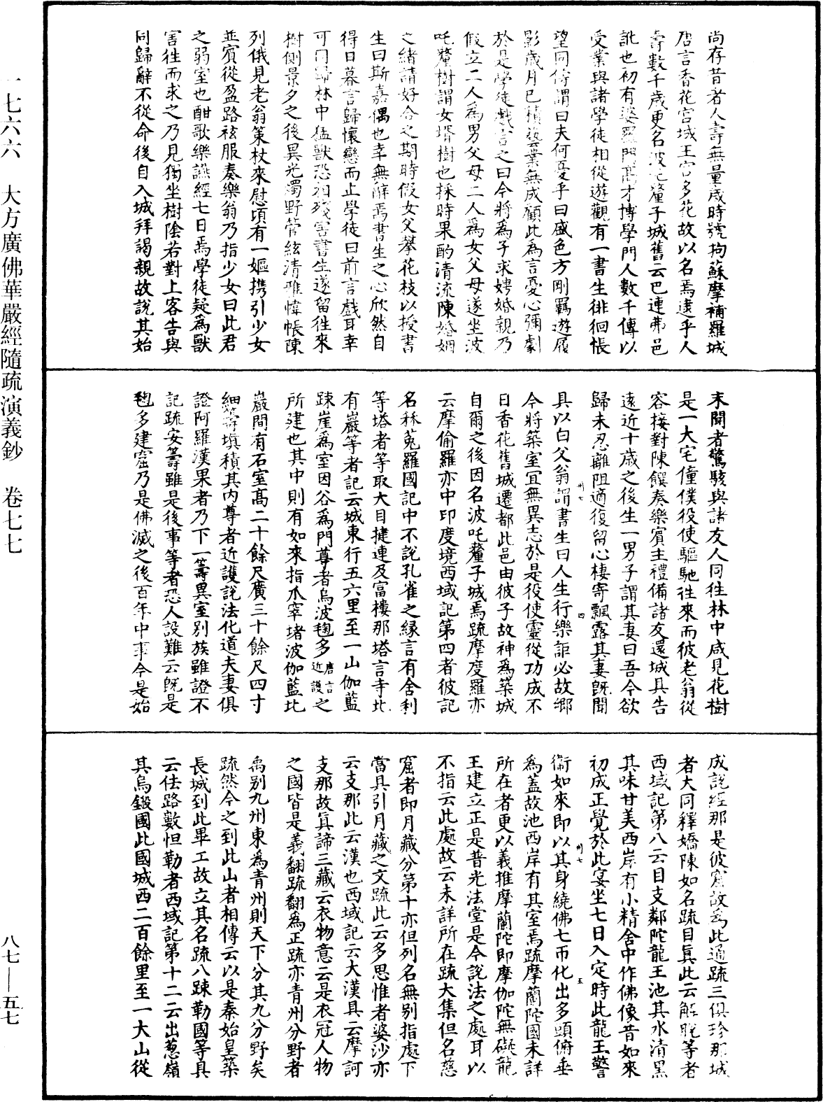 大方廣佛華嚴經隨疏演義鈔《中華大藏經》_第87冊_第0057頁