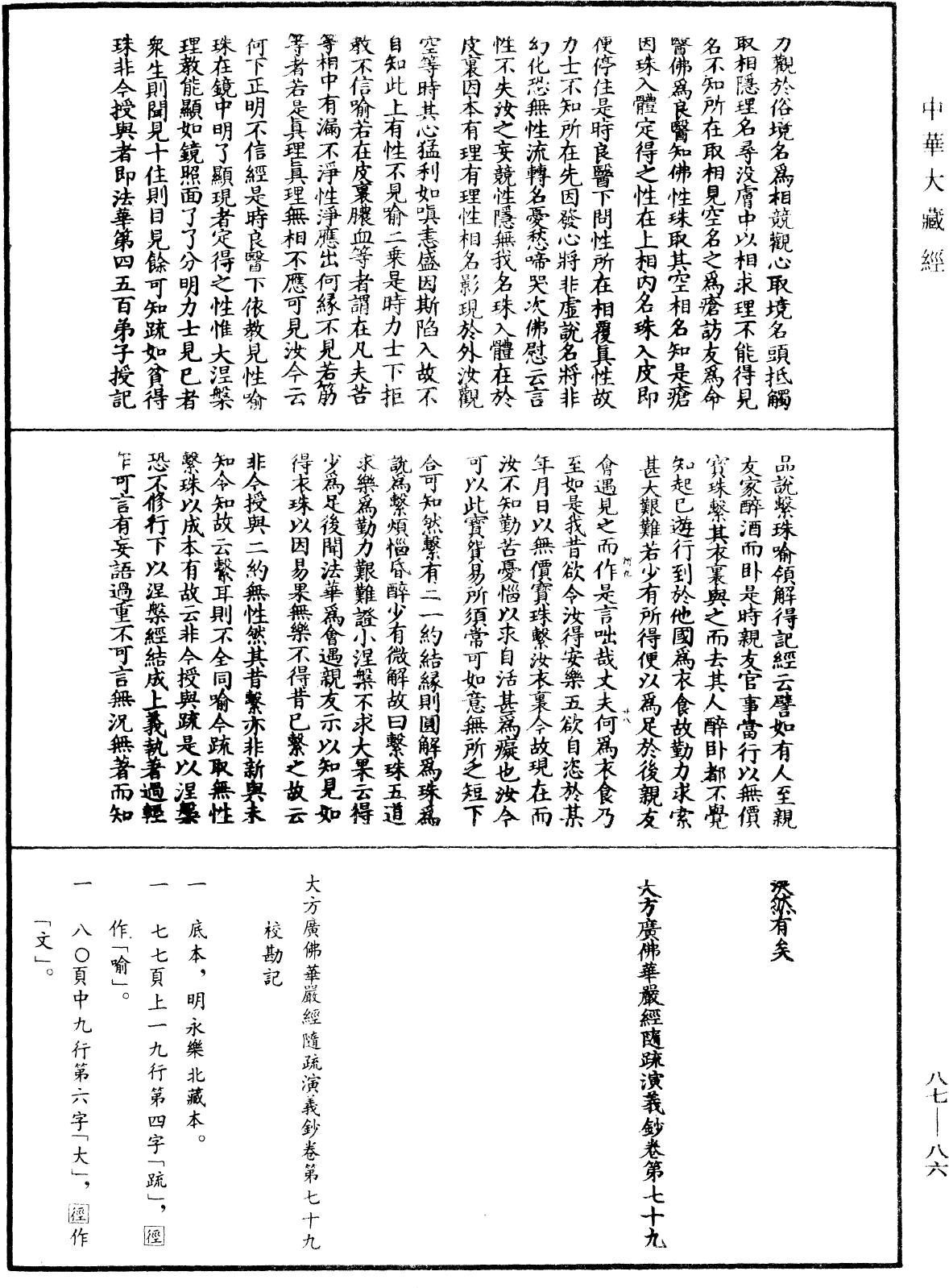 大方廣佛華嚴經隨疏演義鈔《中華大藏經》_第87冊_第0086頁