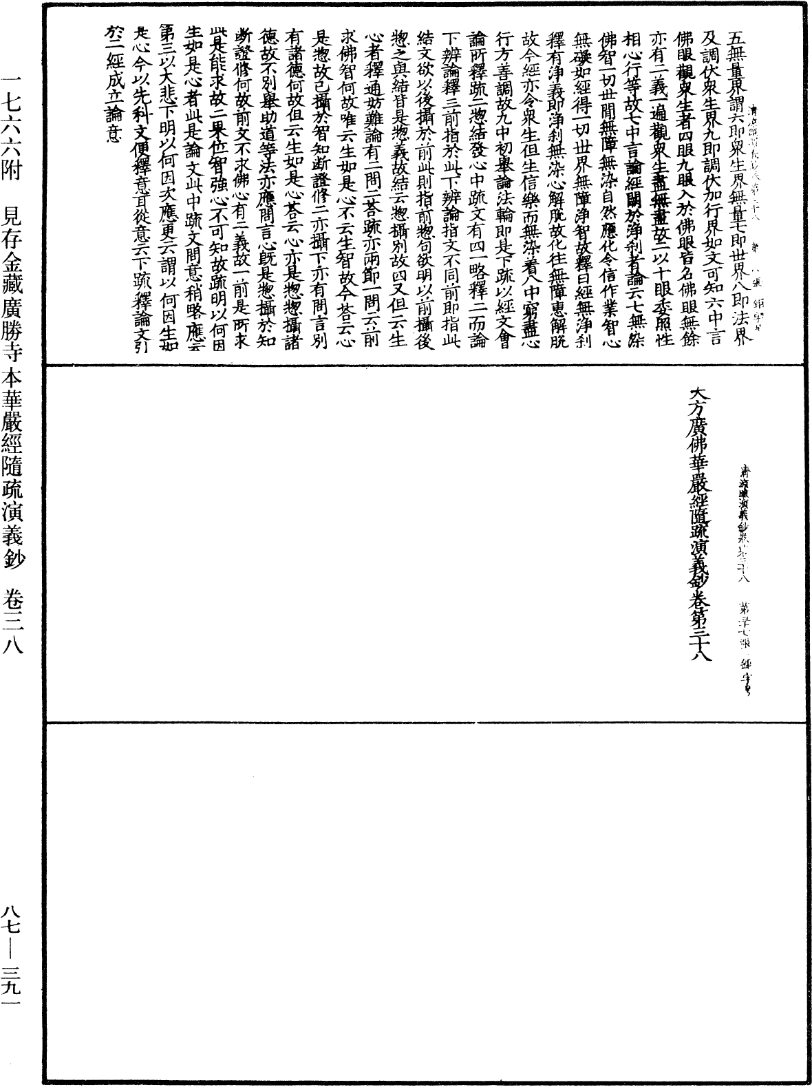 大方廣佛華嚴經隨疏演義鈔《中華大藏經》_第87冊_第0391頁