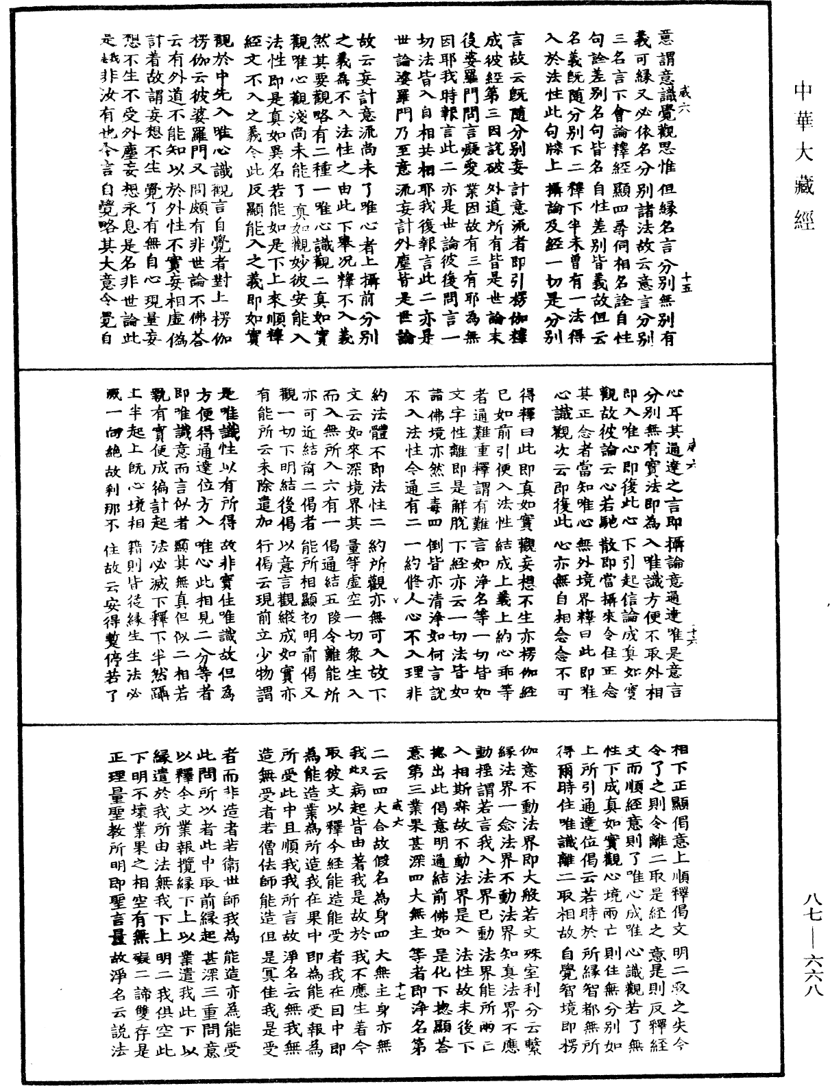 華嚴經隨疏演義鈔(別本)《中華大藏經》_第87冊_第0668頁