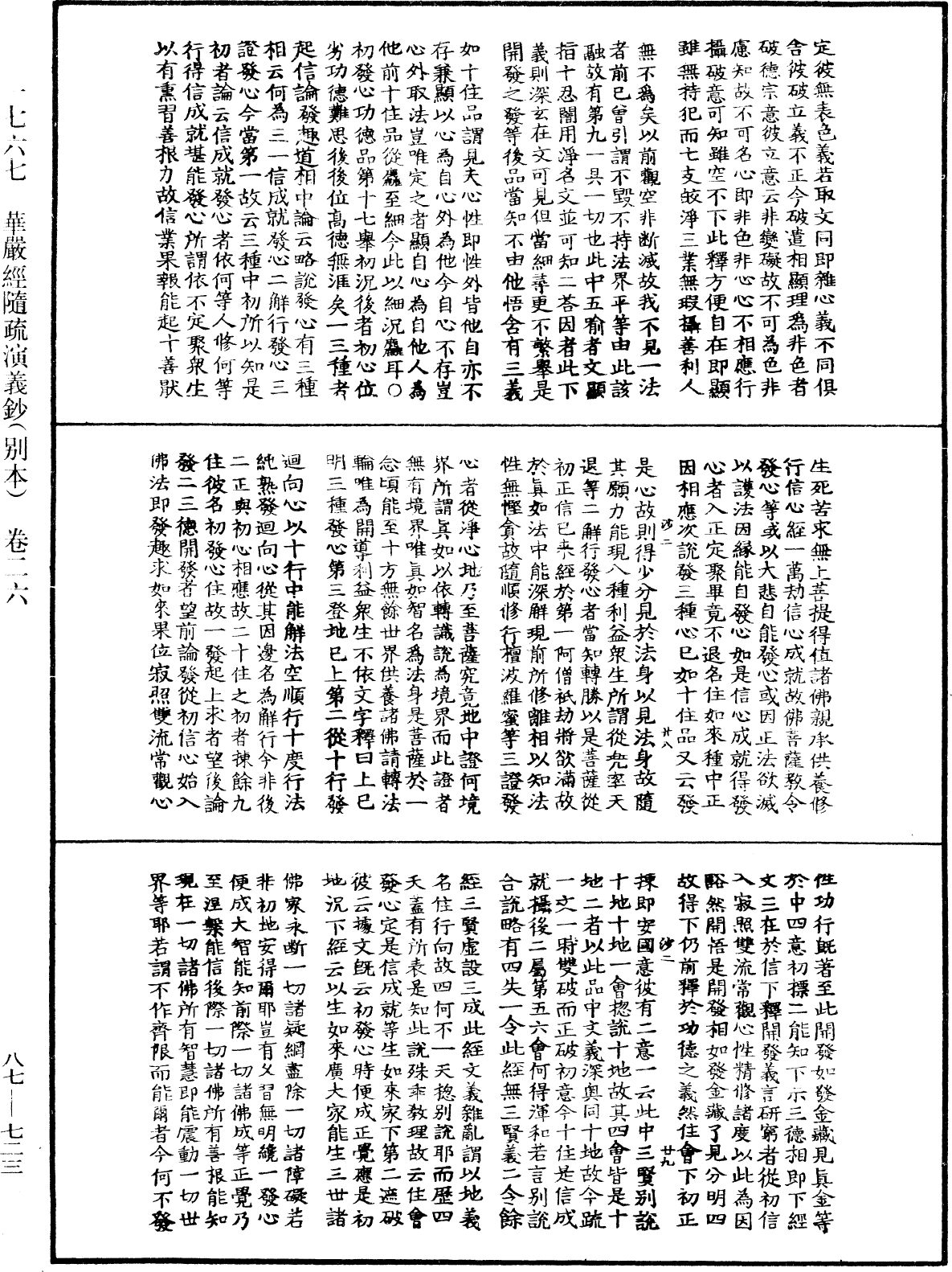 華嚴經隨疏演義鈔(別本)《中華大藏經》_第87冊_第0723頁