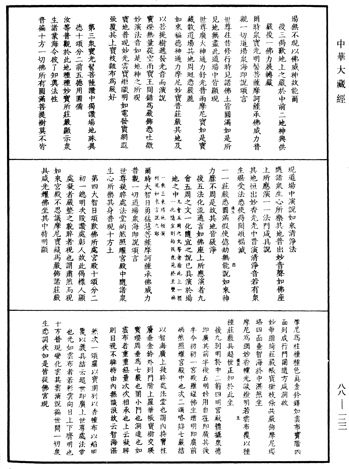 大方廣佛華嚴經疏鈔會本《中華大藏經》_第88冊_第122頁