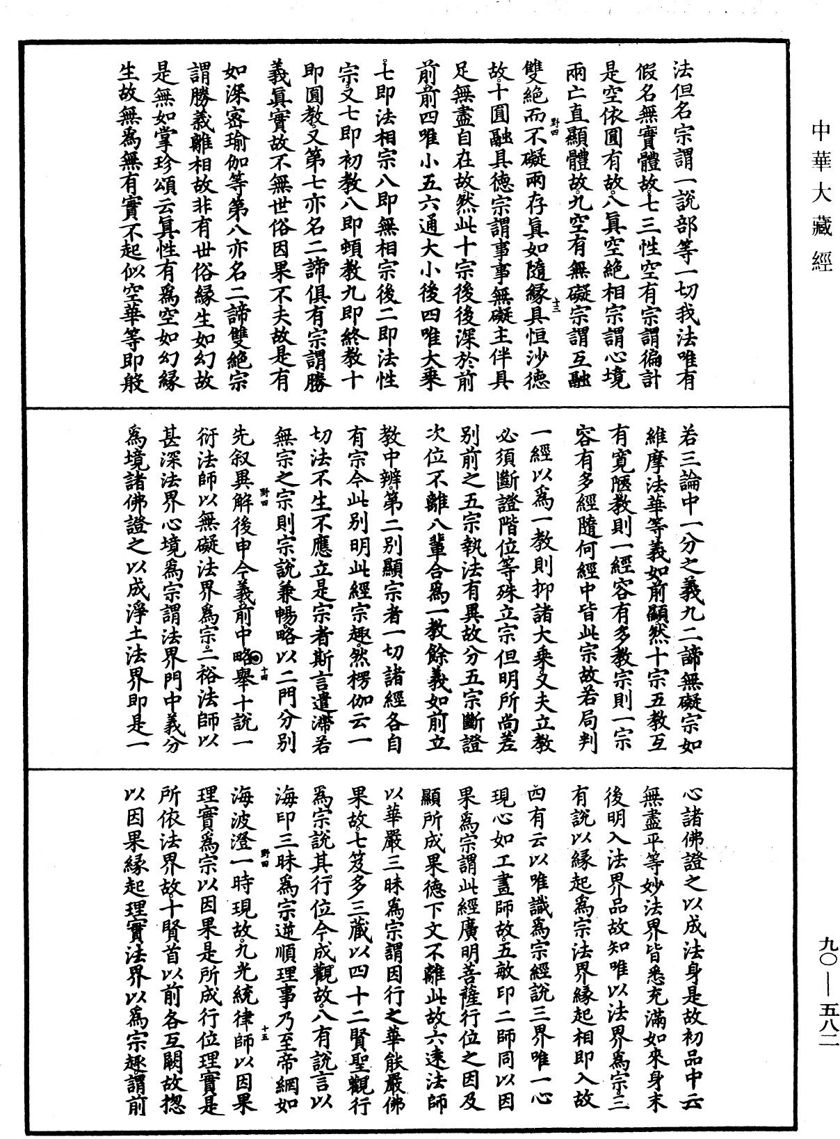 大方廣佛華嚴經疏《中華大藏經》_第90冊_第582頁