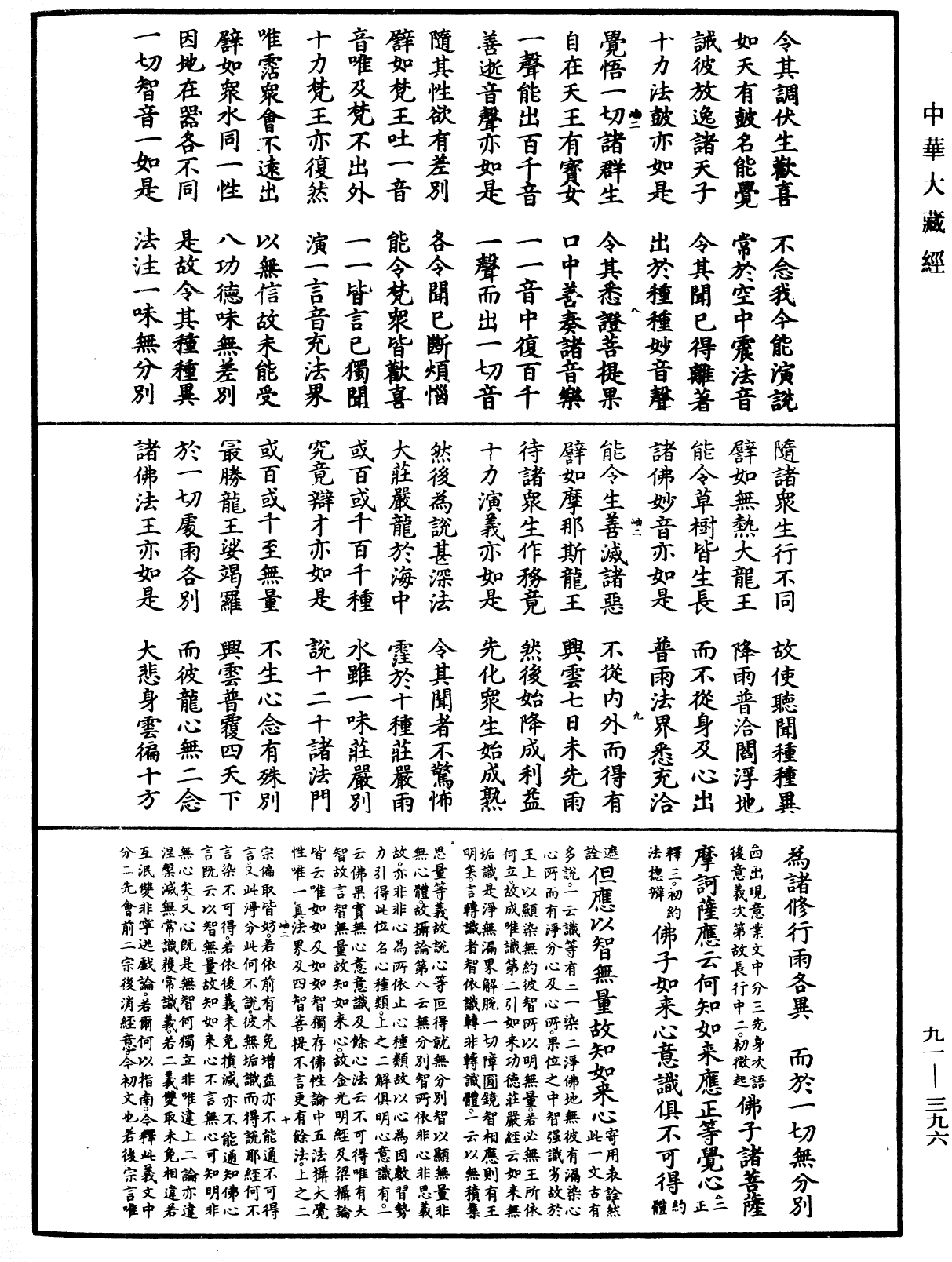 大方廣佛華嚴經疏《中華大藏經》_第91冊_第0396頁