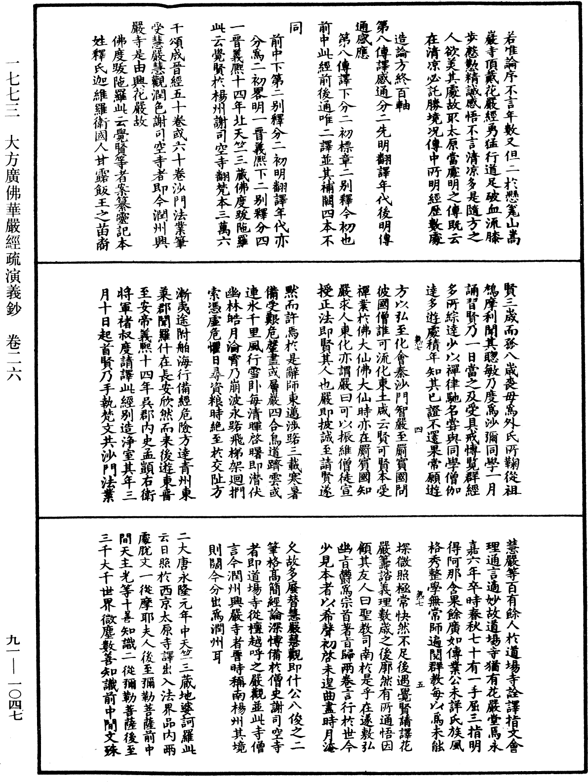 大方廣佛華嚴經疏演義鈔《中華大藏經》_第91冊_第1047頁