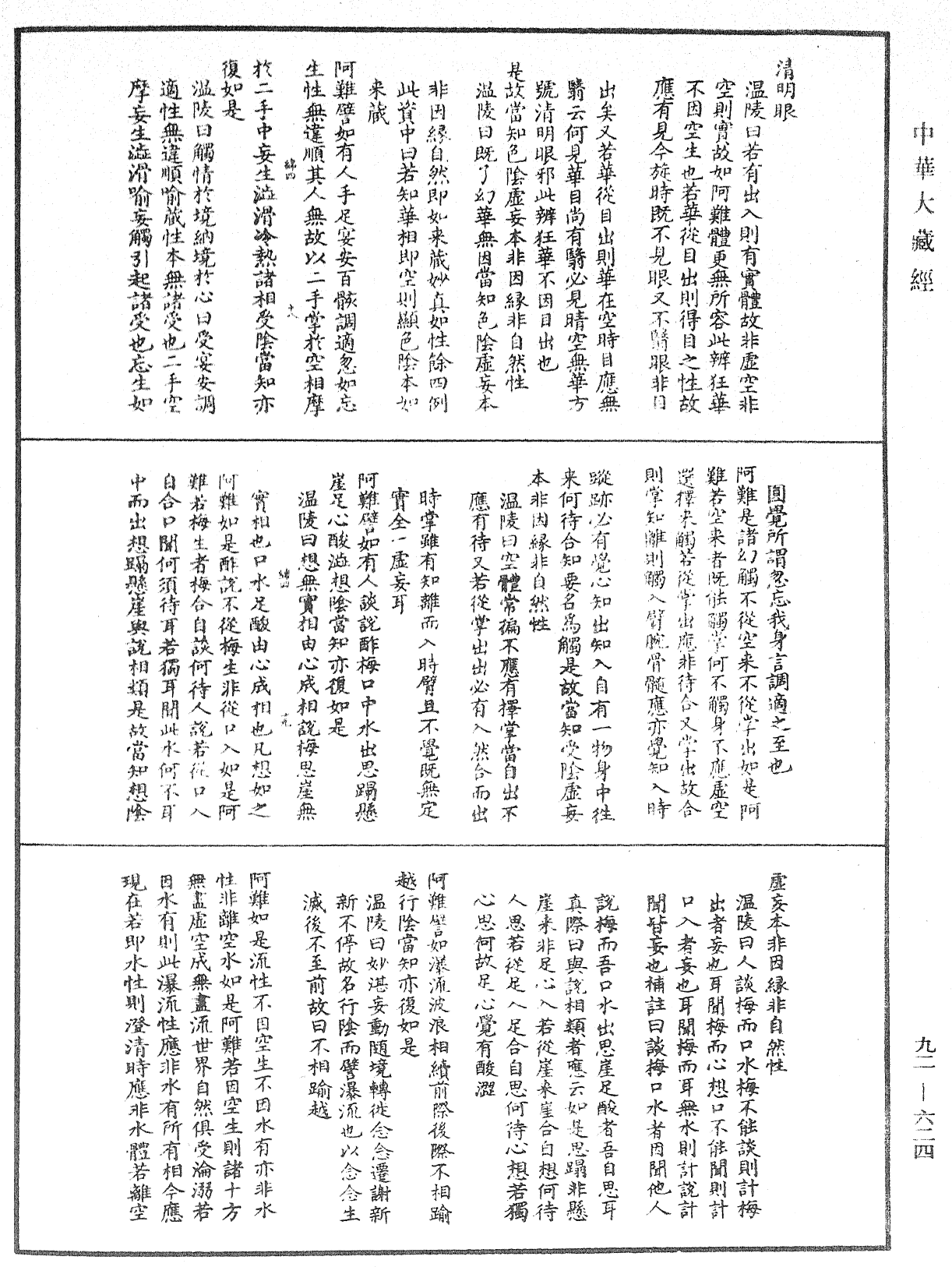 大佛頂如來密因修證了義諸菩薩萬行首楞嚴經會解《中華大藏經》_第92冊_第624頁