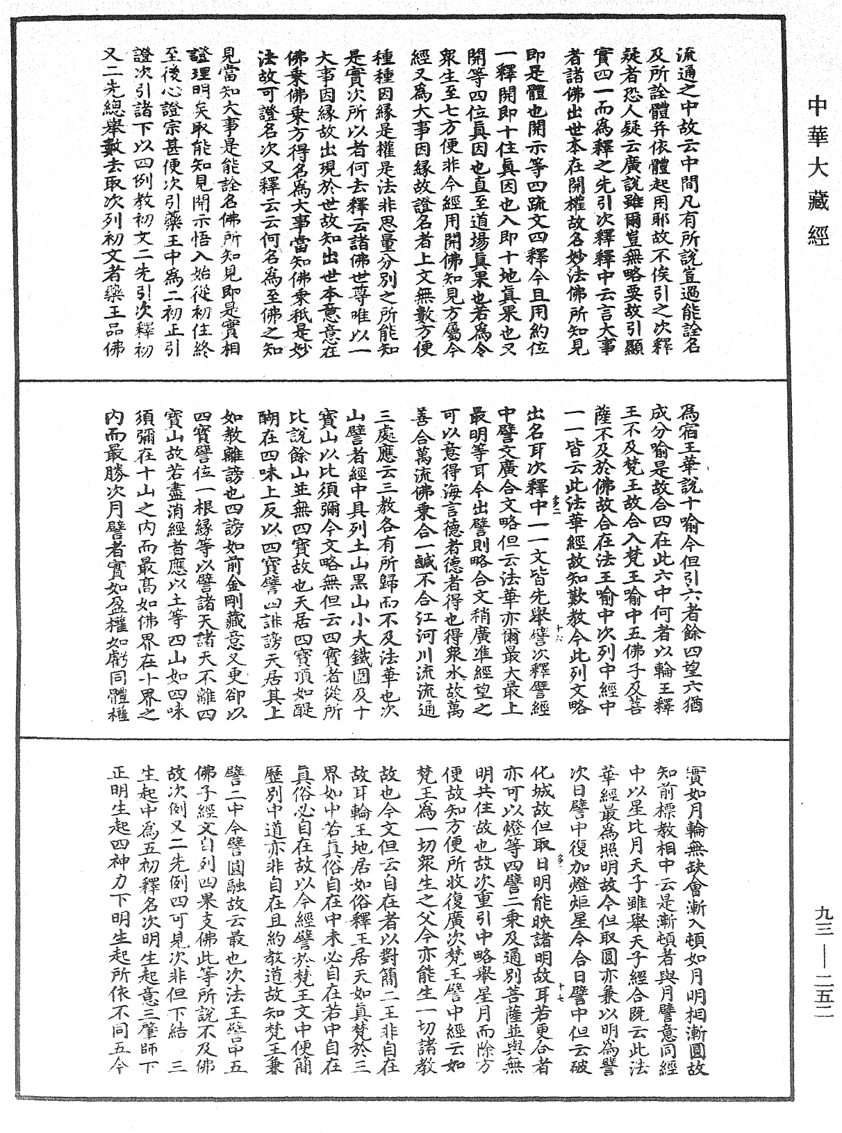 法華玄義釋籤《中華大藏經》_第93冊_第252頁