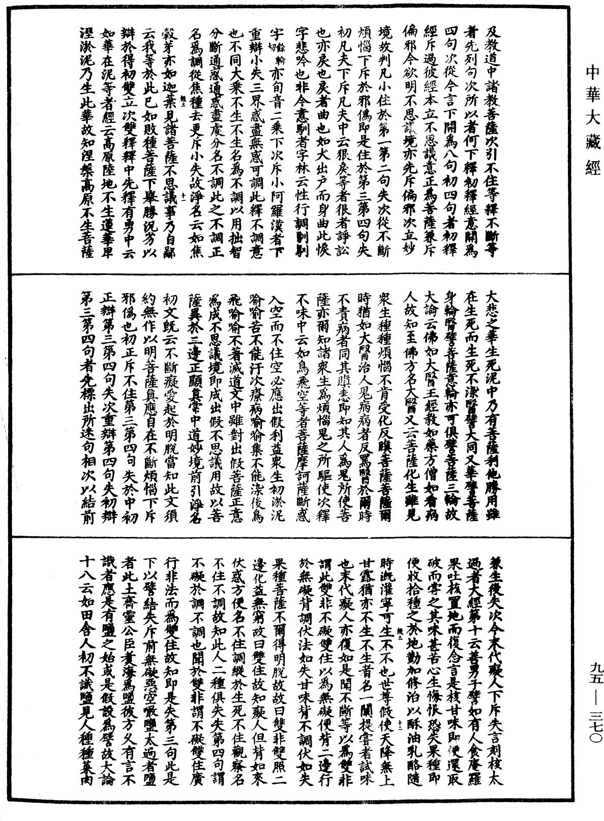 止觀輔行傳弘決《中華大藏經》_第95冊_第370頁