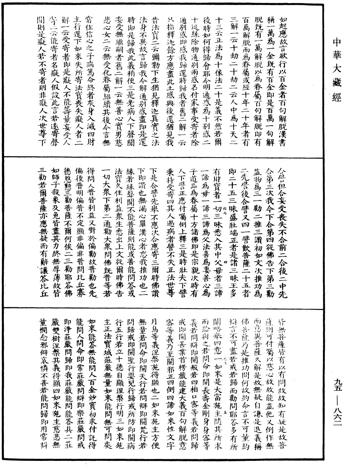 大般涅槃經疏《中華大藏經》_第95冊_第862頁