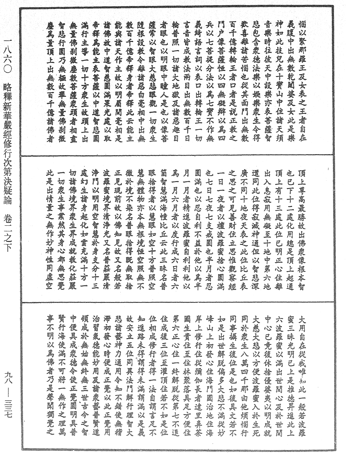 略釋新華嚴經修行次第決疑論《中華大藏經》_第98冊_第337頁