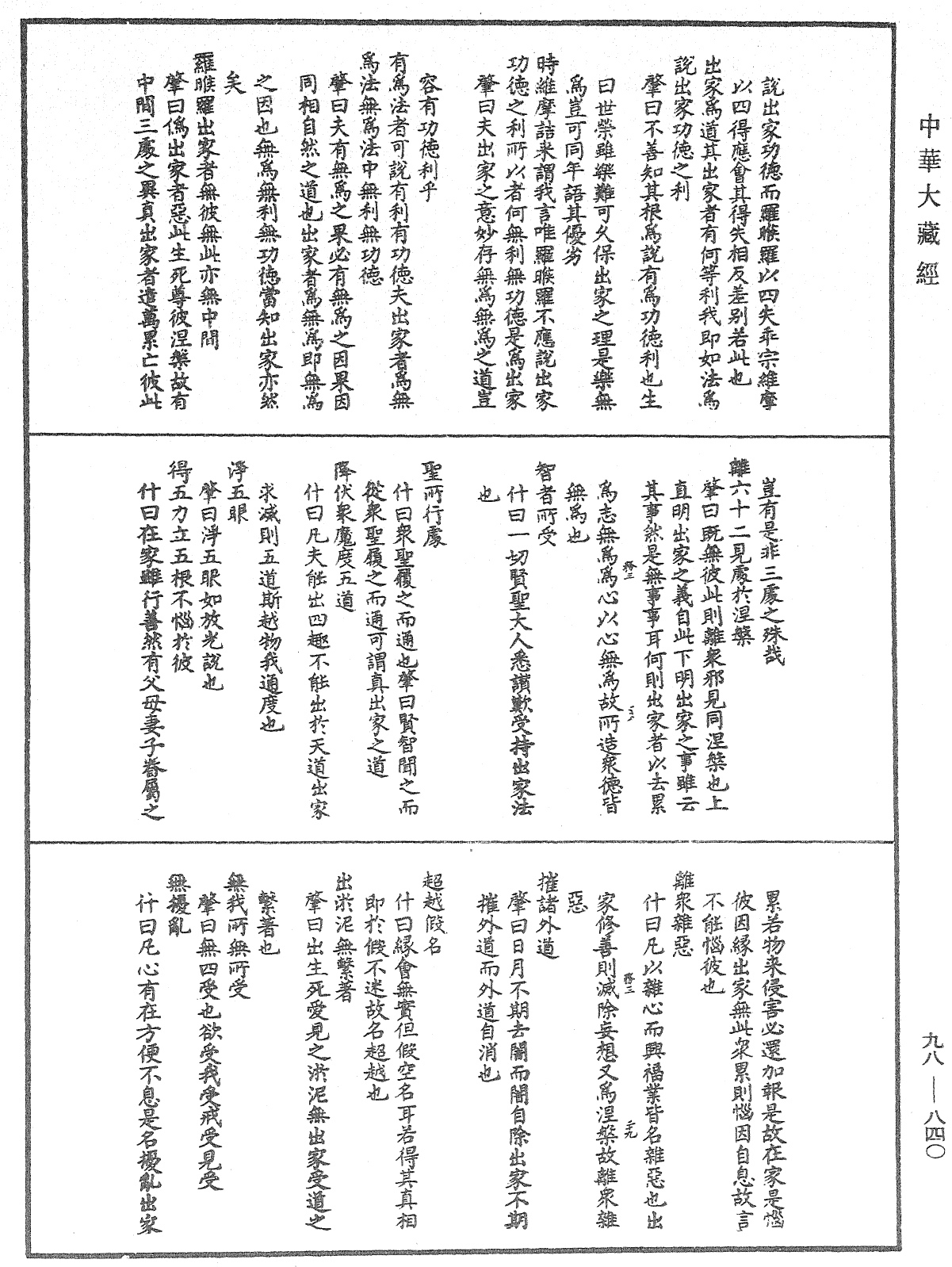 維摩詰所說經注《中華大藏經》_第98冊_第840頁