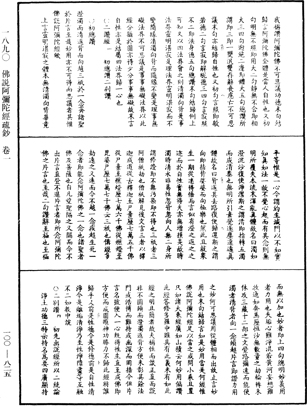 佛說阿彌陀經疏鈔《中華大藏經》_第100冊_第825頁