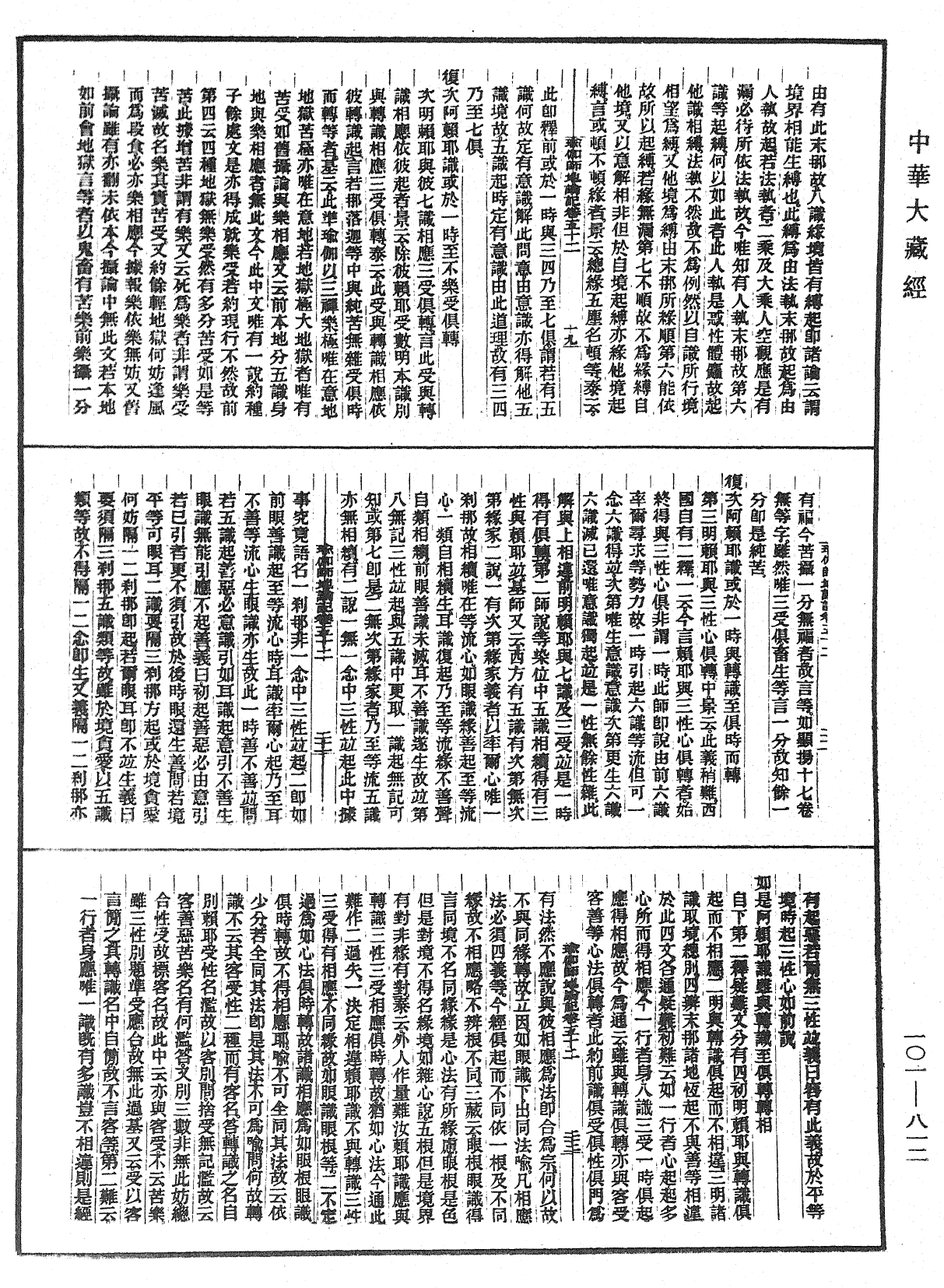 瑜伽師地論記《中華大藏經》_第101冊_第812頁