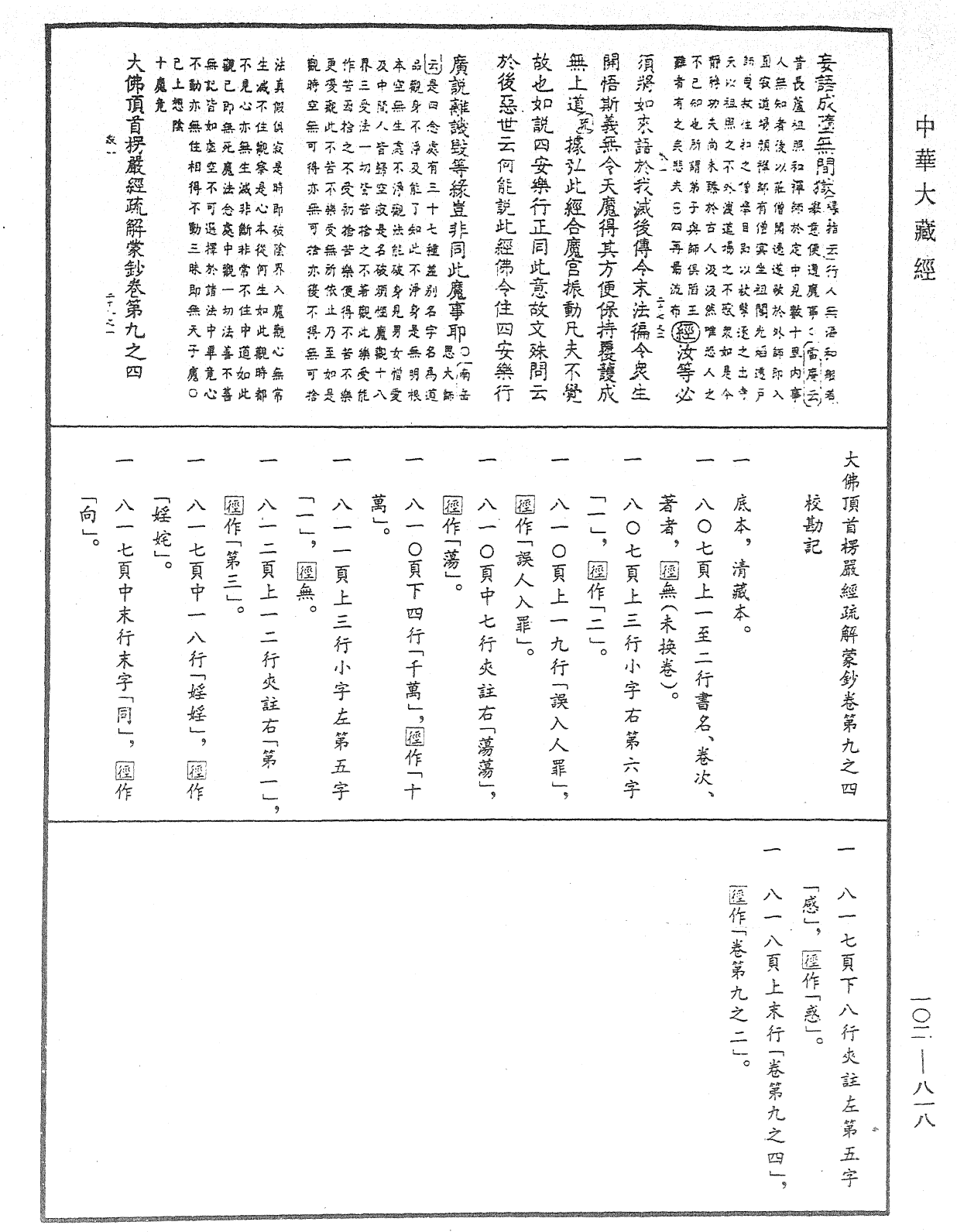 大佛頂首楞嚴經疏解蒙鈔《中華大藏經》_第102冊_第818頁