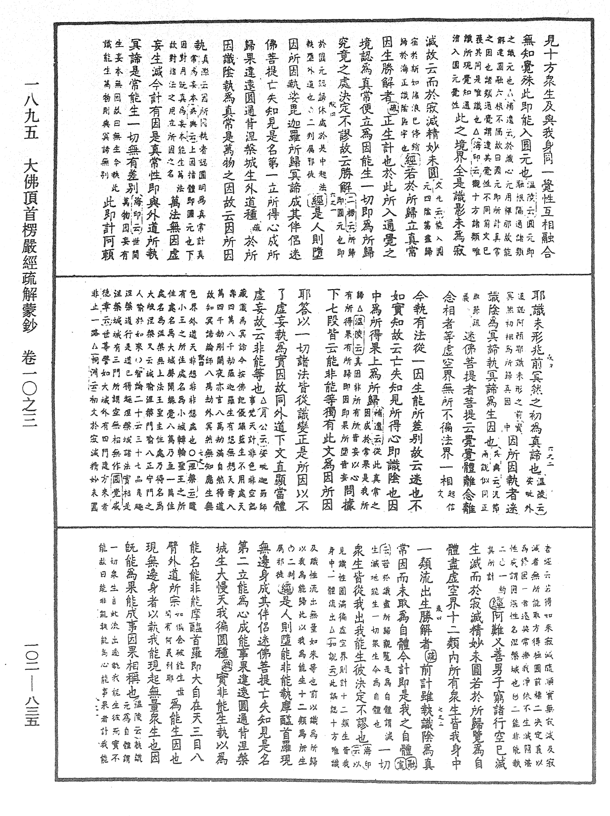 大佛頂首楞嚴經疏解蒙鈔《中華大藏經》_第102冊_第835頁