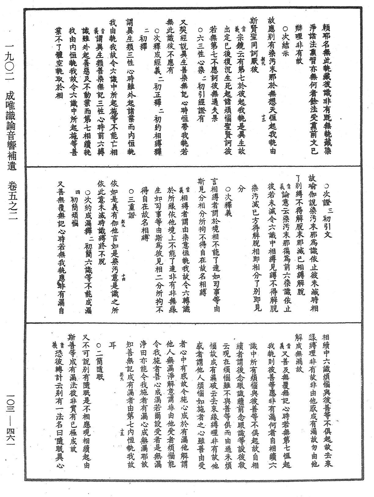 成唯識論音響補遺《中華大藏經》_第103冊_第461頁