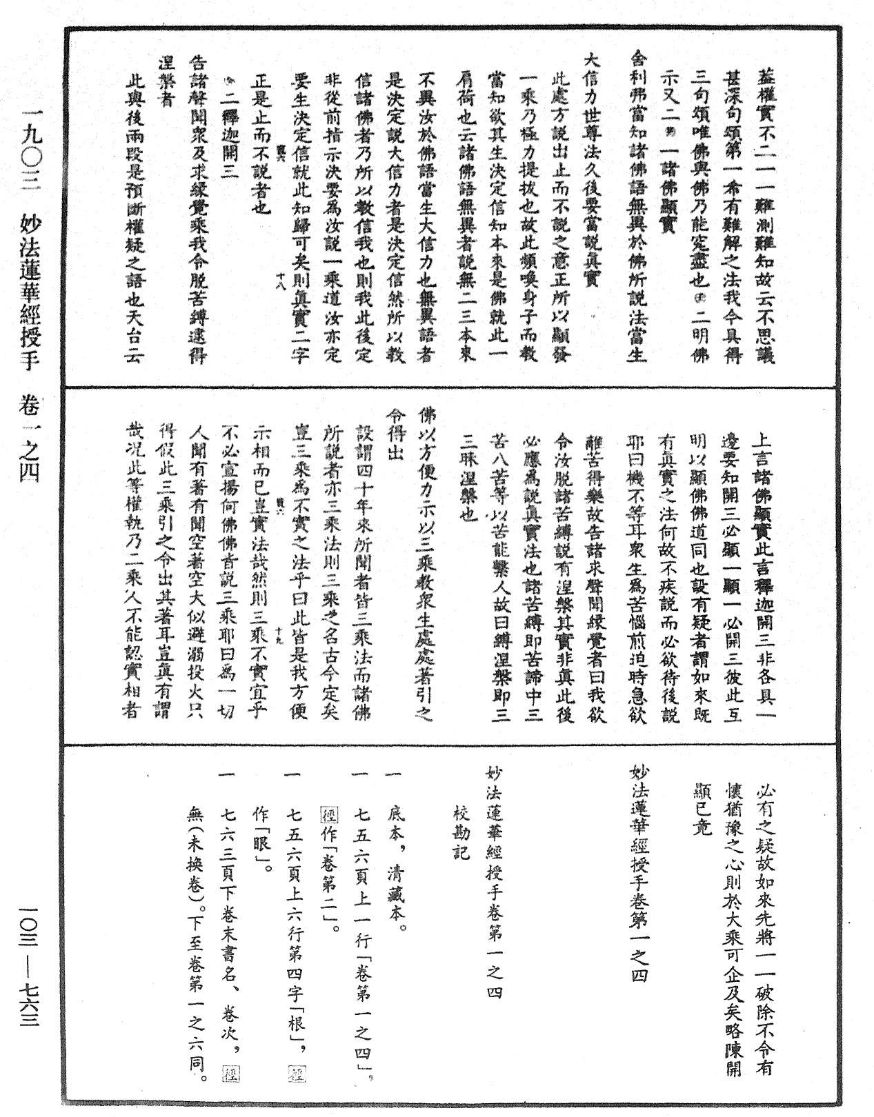 妙法蓮華經授手《中華大藏經》_第103冊_第763頁