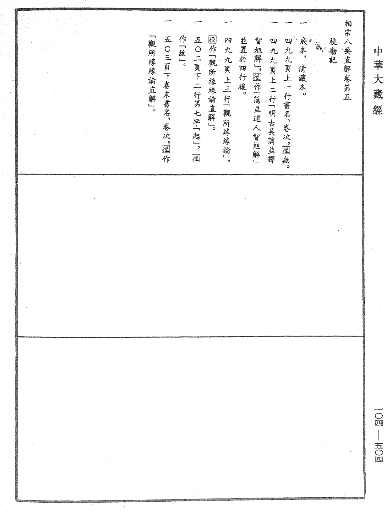 相宗八要直解《中華大藏經》_第104冊_第504頁