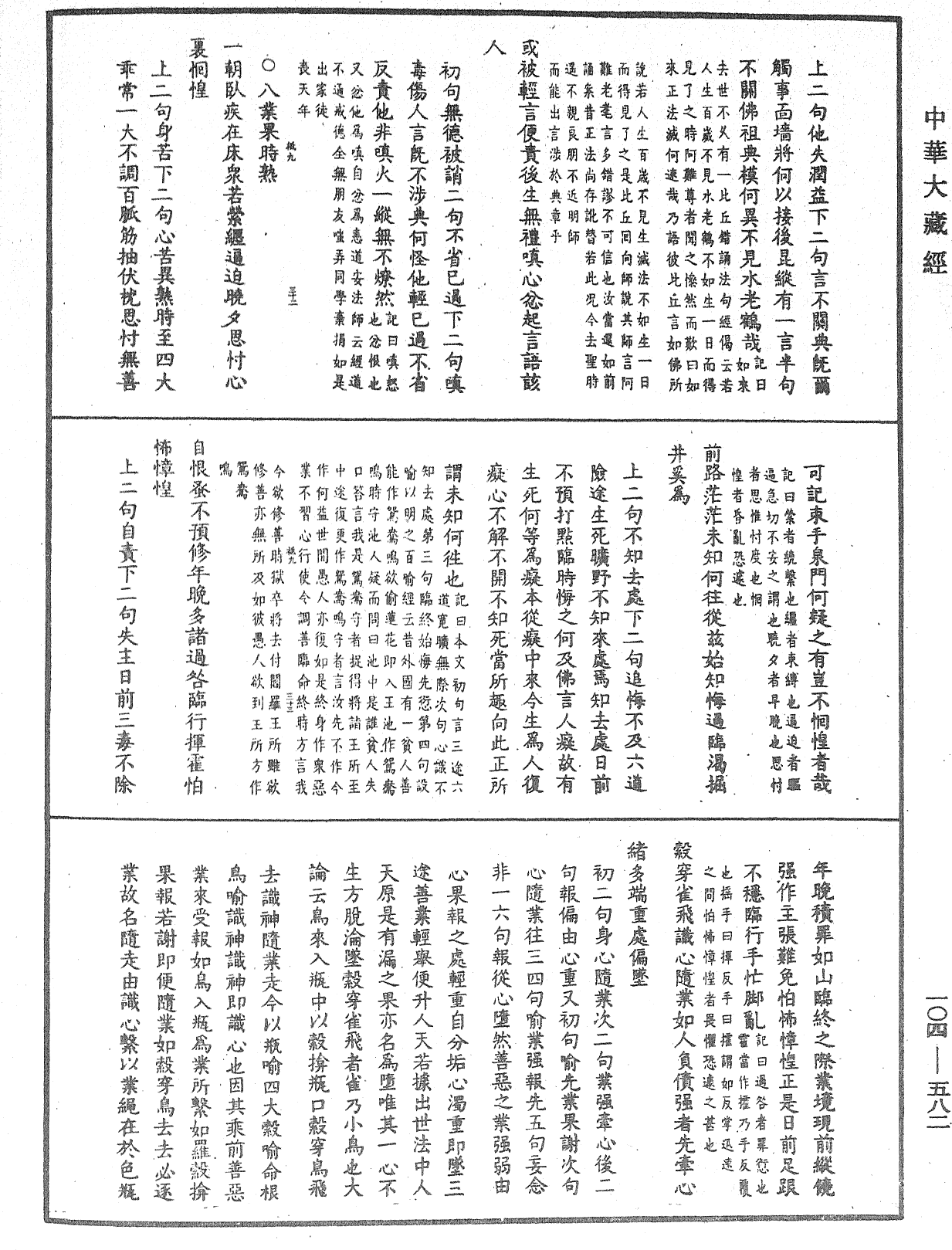 溈山警策句釋記《中華大藏經》_第104冊_第582頁