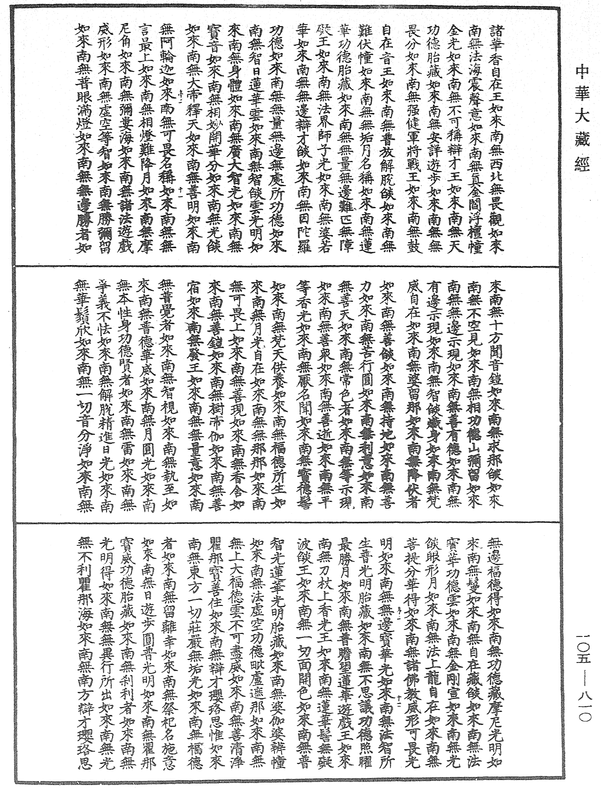 诸佛世尊如来菩萨尊者神僧名经《中华大藏经》_第105册_第810页