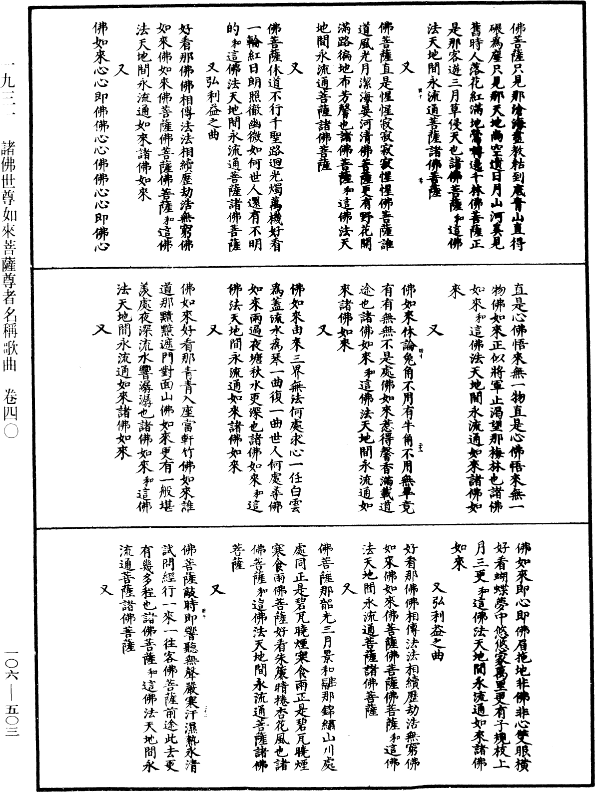 諸佛世尊如來菩薩尊者名稱歌曲《中華大藏經》_第106冊_第503頁