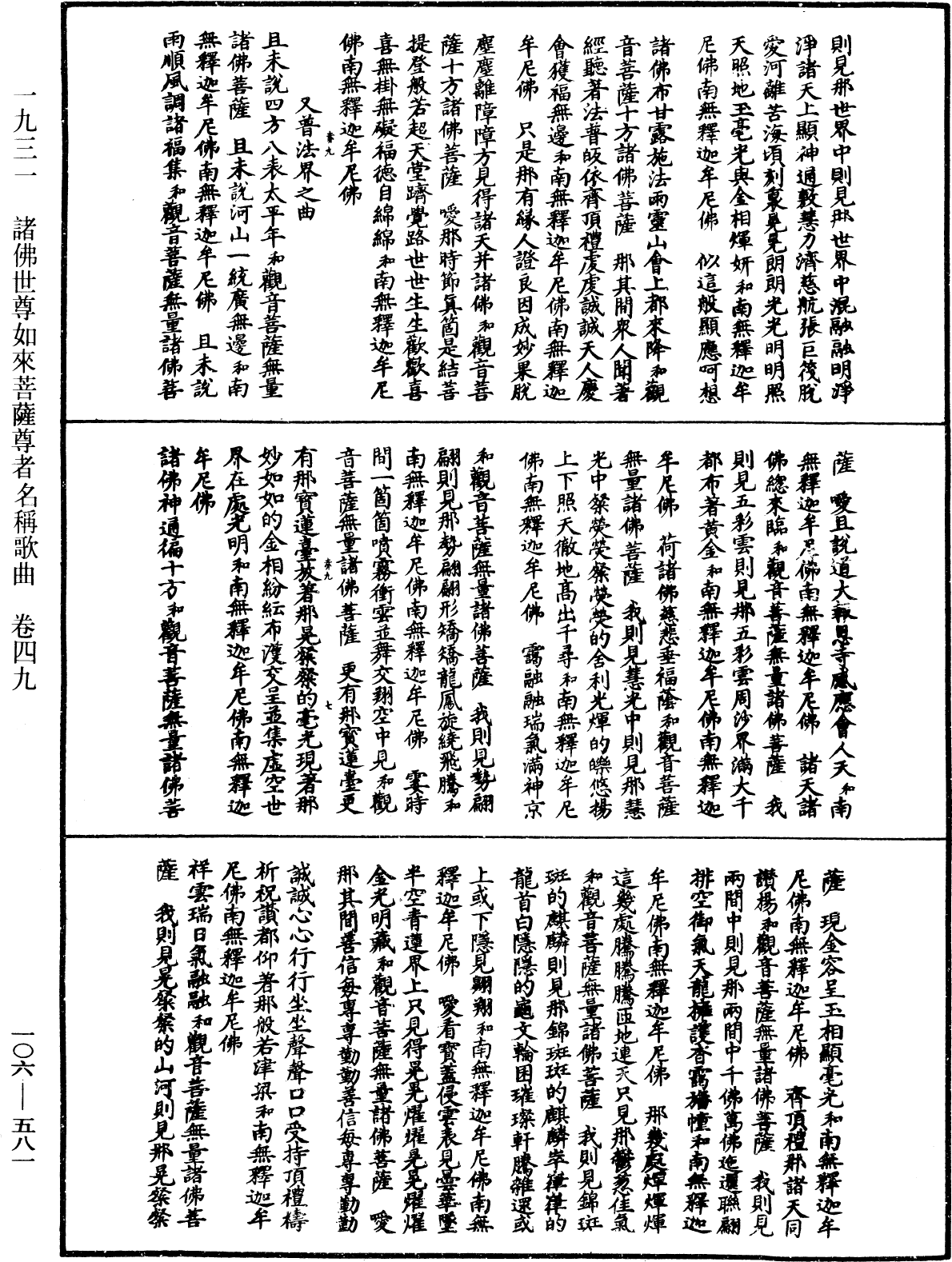 諸佛世尊如來菩薩尊者名稱歌曲《中華大藏經》_第106冊_第581頁