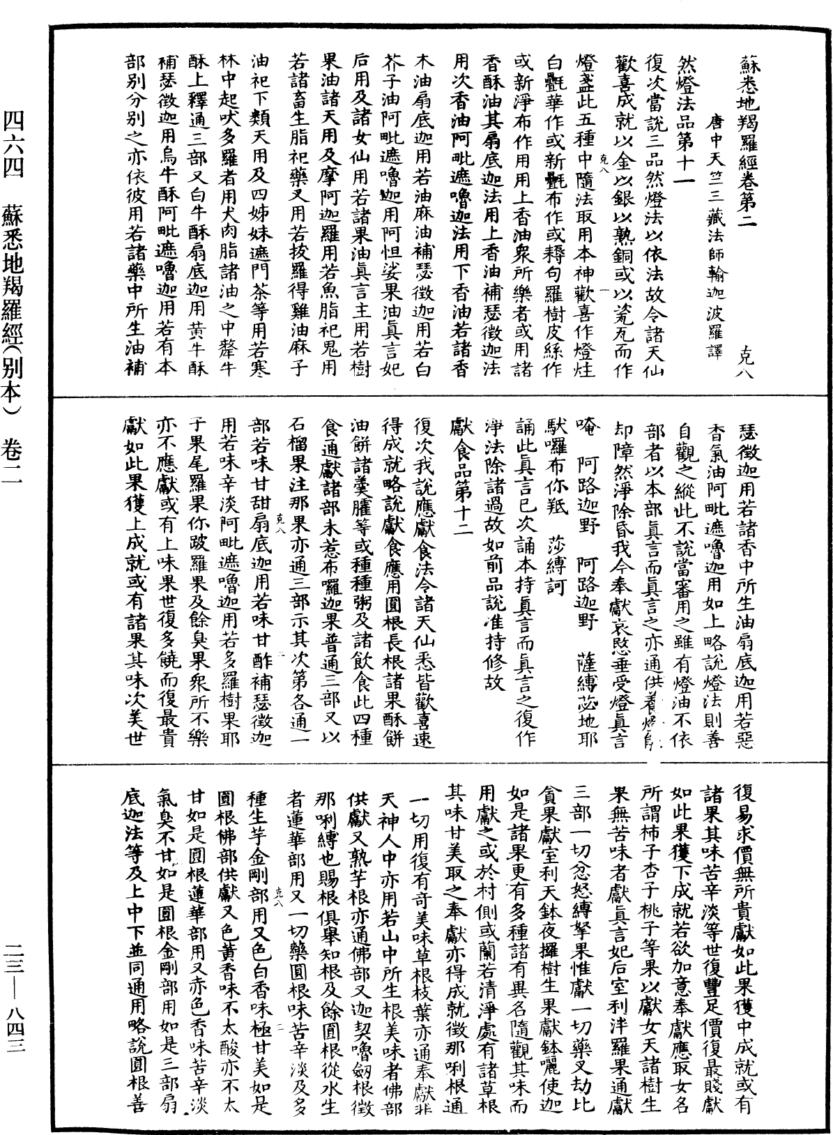 蘇悉地羯囉經(別本)《中華大藏經》_第23冊_第843頁