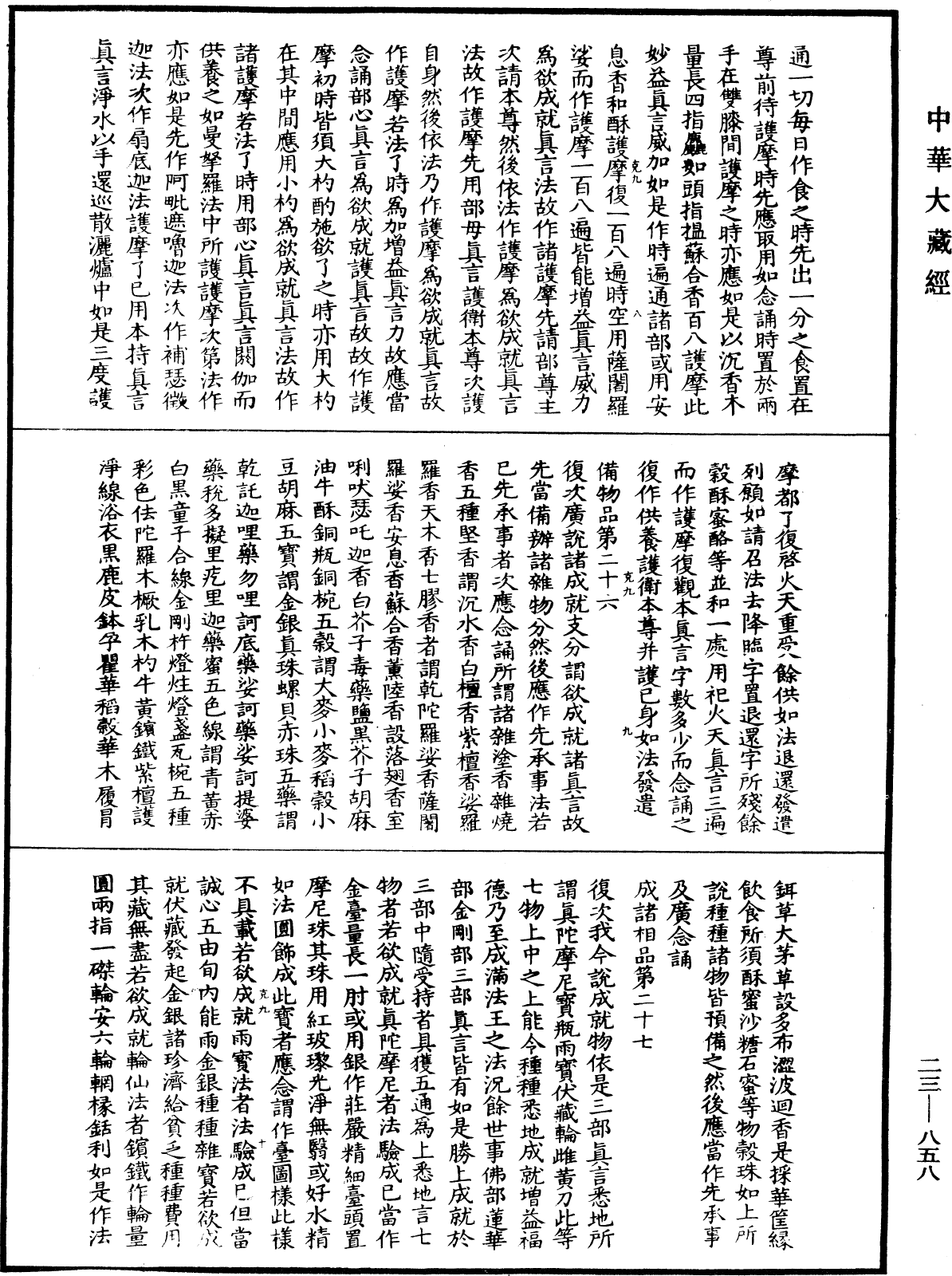 蘇悉地羯囉經(別本)《中華大藏經》_第23冊_第858頁