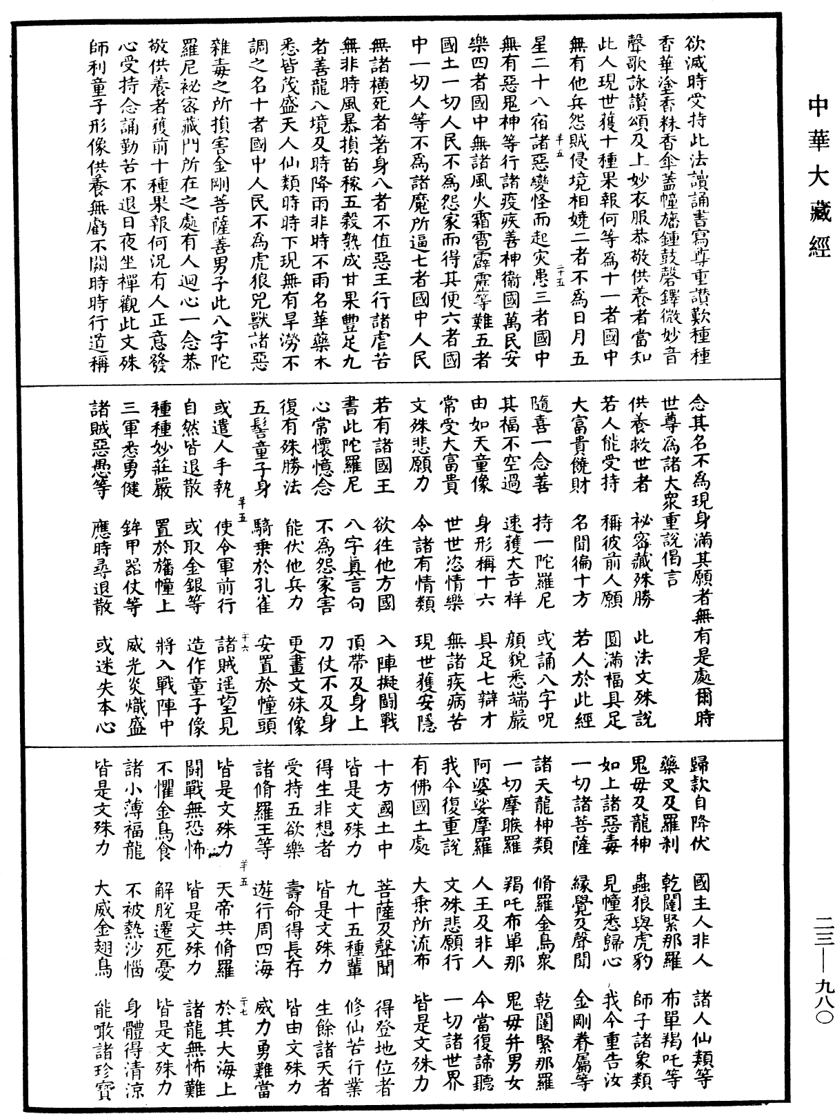 文殊師利寶藏陀羅尼經(別本)《中華大藏經》_第23冊_第980頁