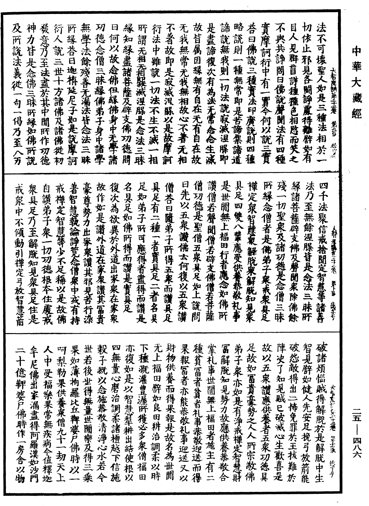 大智度論《中華大藏經》_第25冊_第486頁