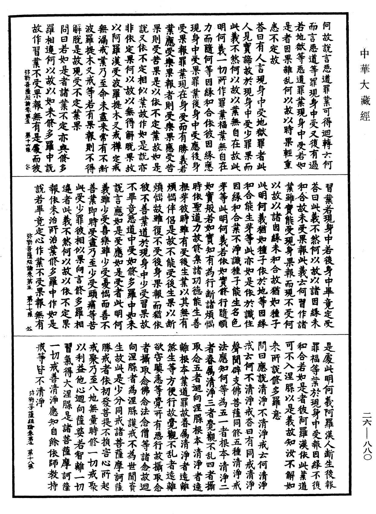 彌勒菩薩所問經論《中華大藏經》_第26冊_第880頁