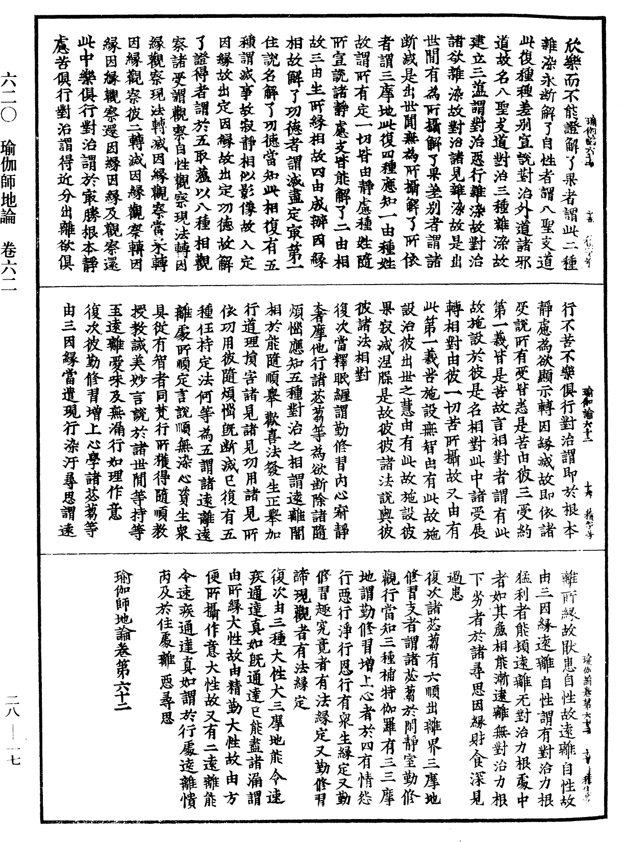 瑜伽師地論《中華大藏經》_第28冊_第0017頁