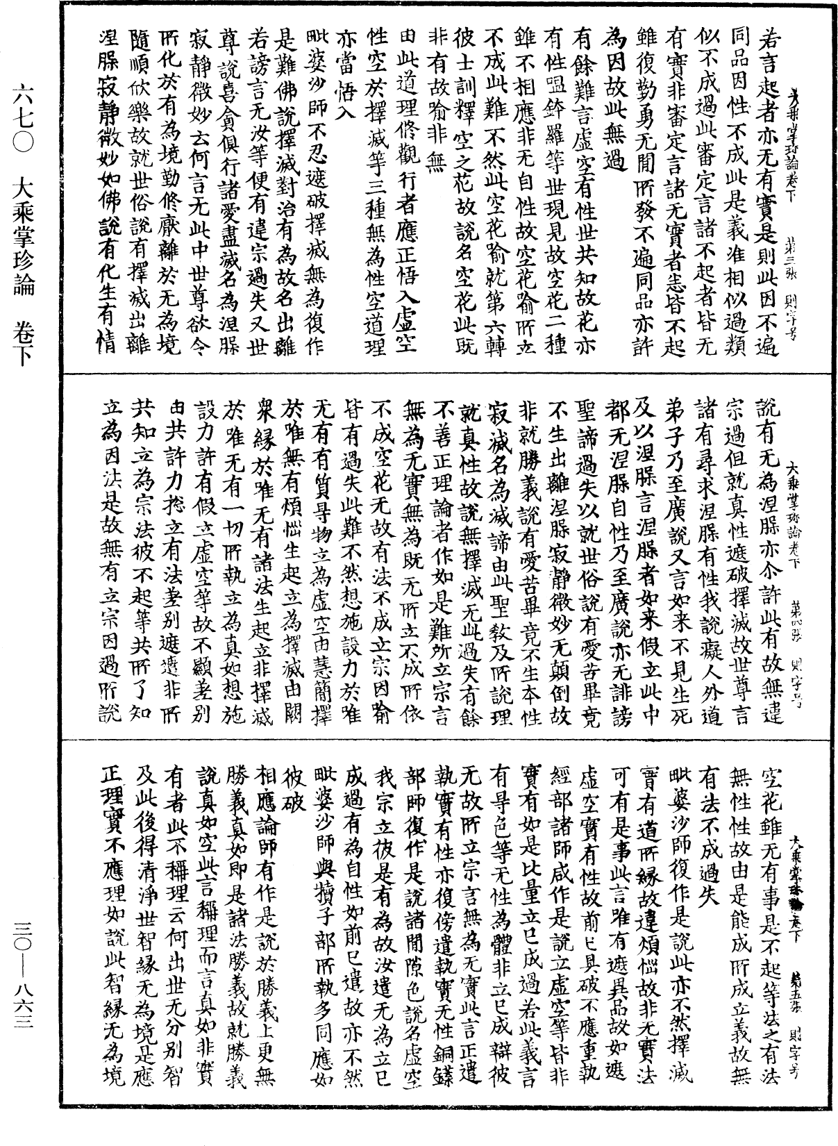 大乘掌珍論《中華大藏經》_第30冊_第0863頁