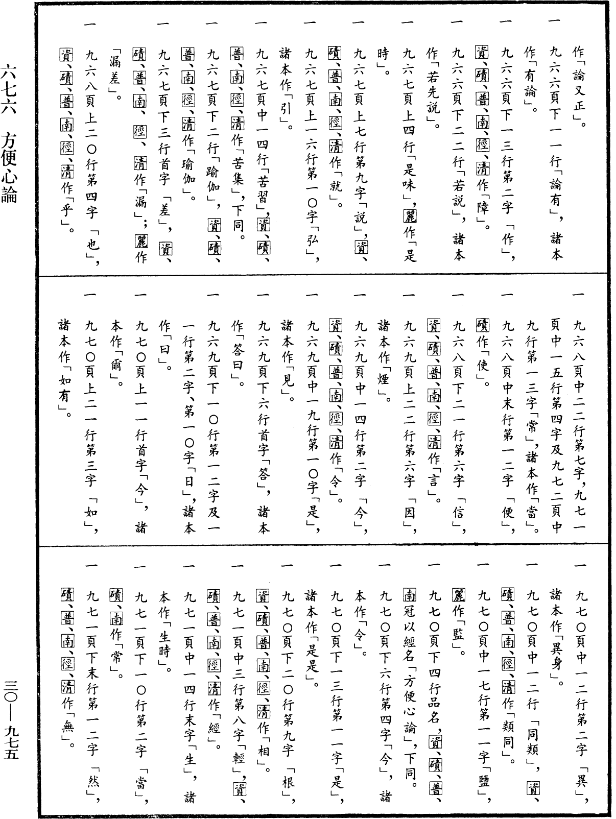 方便心論《中華大藏經》_第30冊_第0975頁