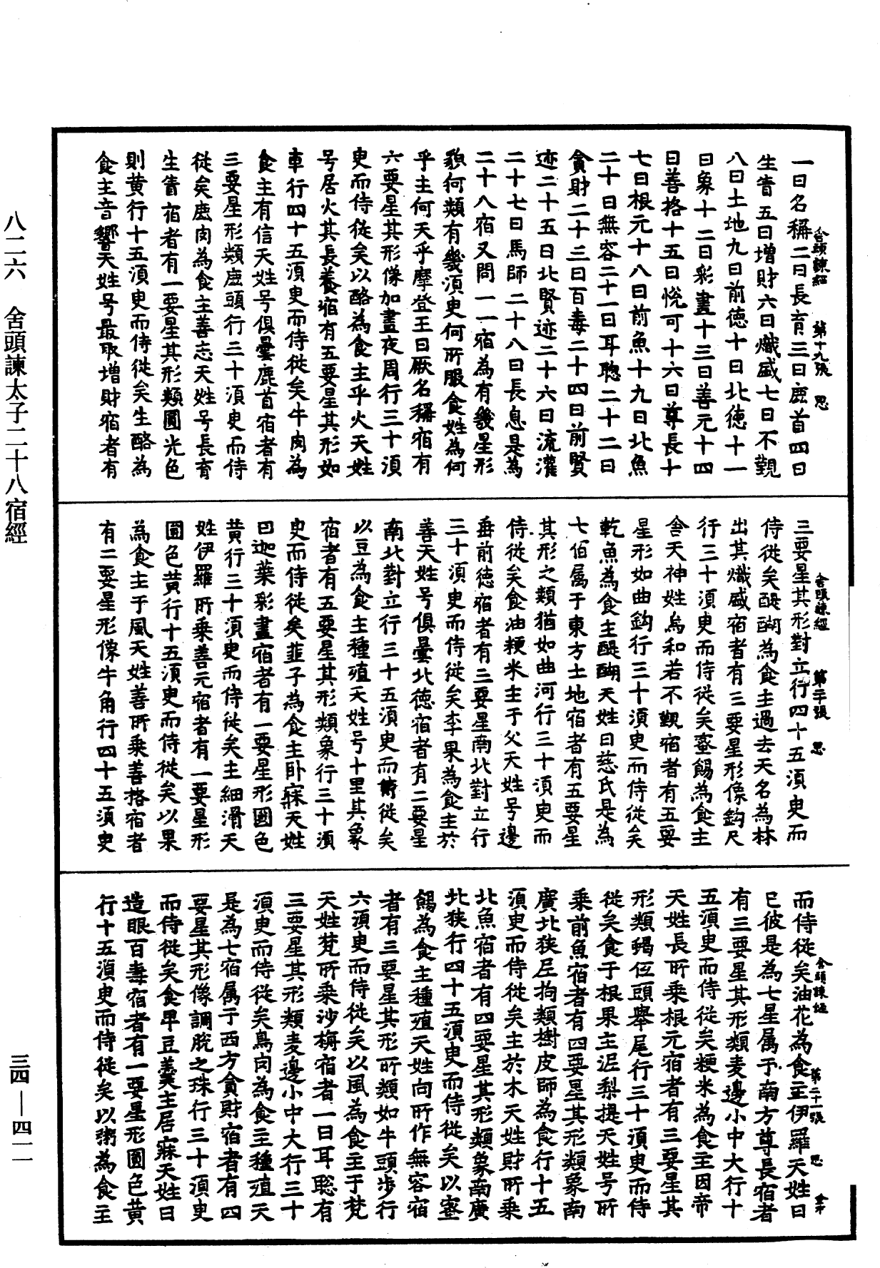 舍頭諫太子二十八宿經《中華大藏經》_第34冊_第0411頁