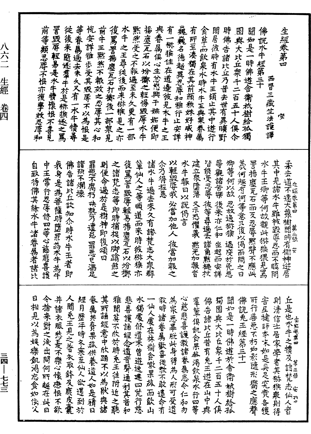 生經《中華大藏經》_第34冊_第0773頁