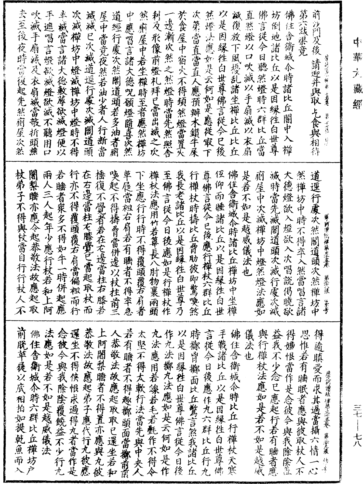 摩訶僧祇律《中華大藏經》_第37冊_第078頁