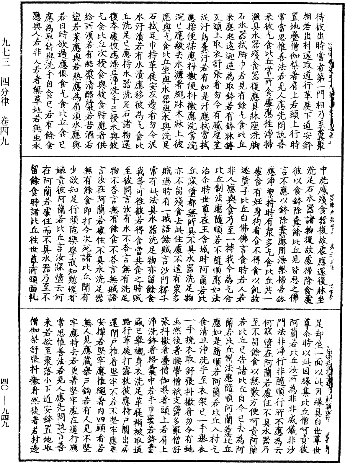 四分律《中華大藏經》_第40冊_第949頁