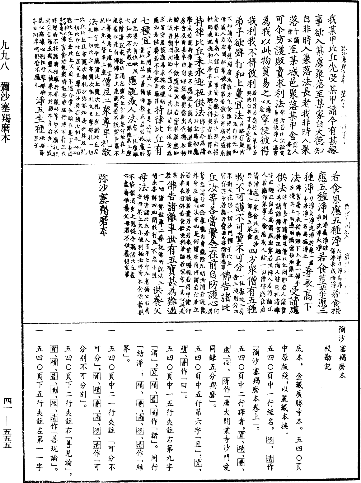 彌沙塞羯磨本《中華大藏經》_第41冊_第555頁