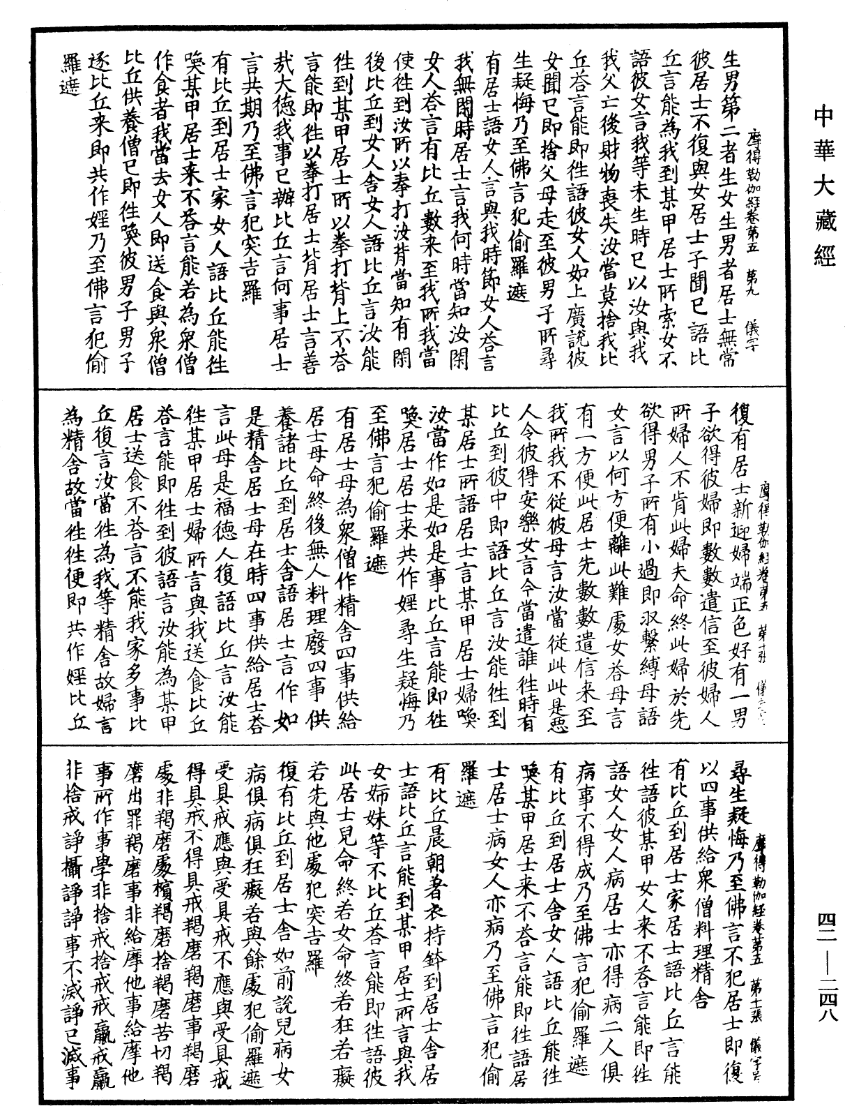 萨婆多部毗尼摩得勒伽经《中华大藏经》_第42册_第248页