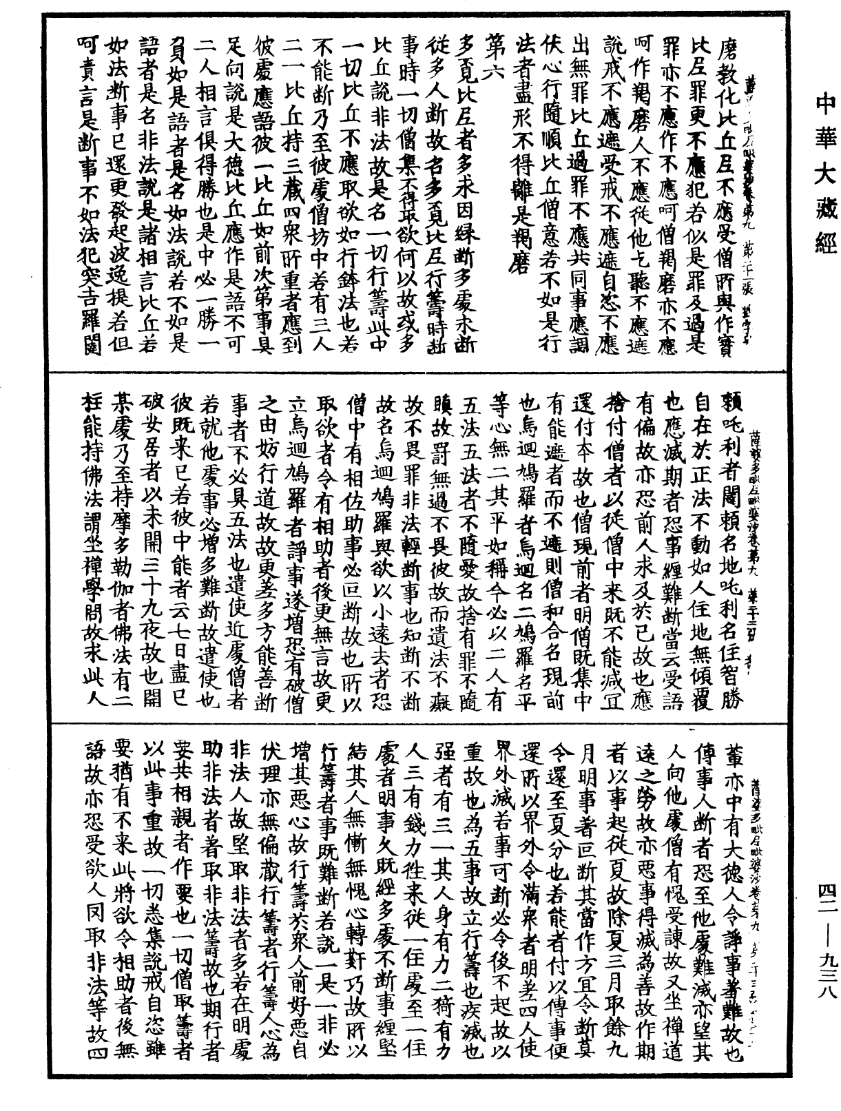 薩婆多毗尼毗婆沙《中華大藏經》_第42冊_第938頁