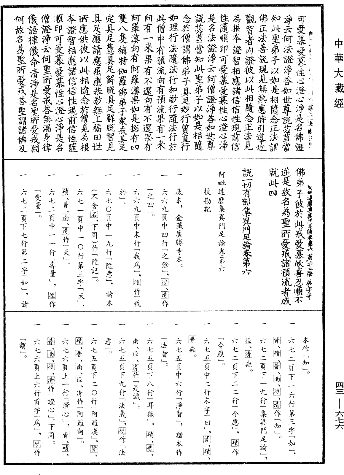 阿毗達磨集異門足論《中華大藏經》_第43冊_第676頁6