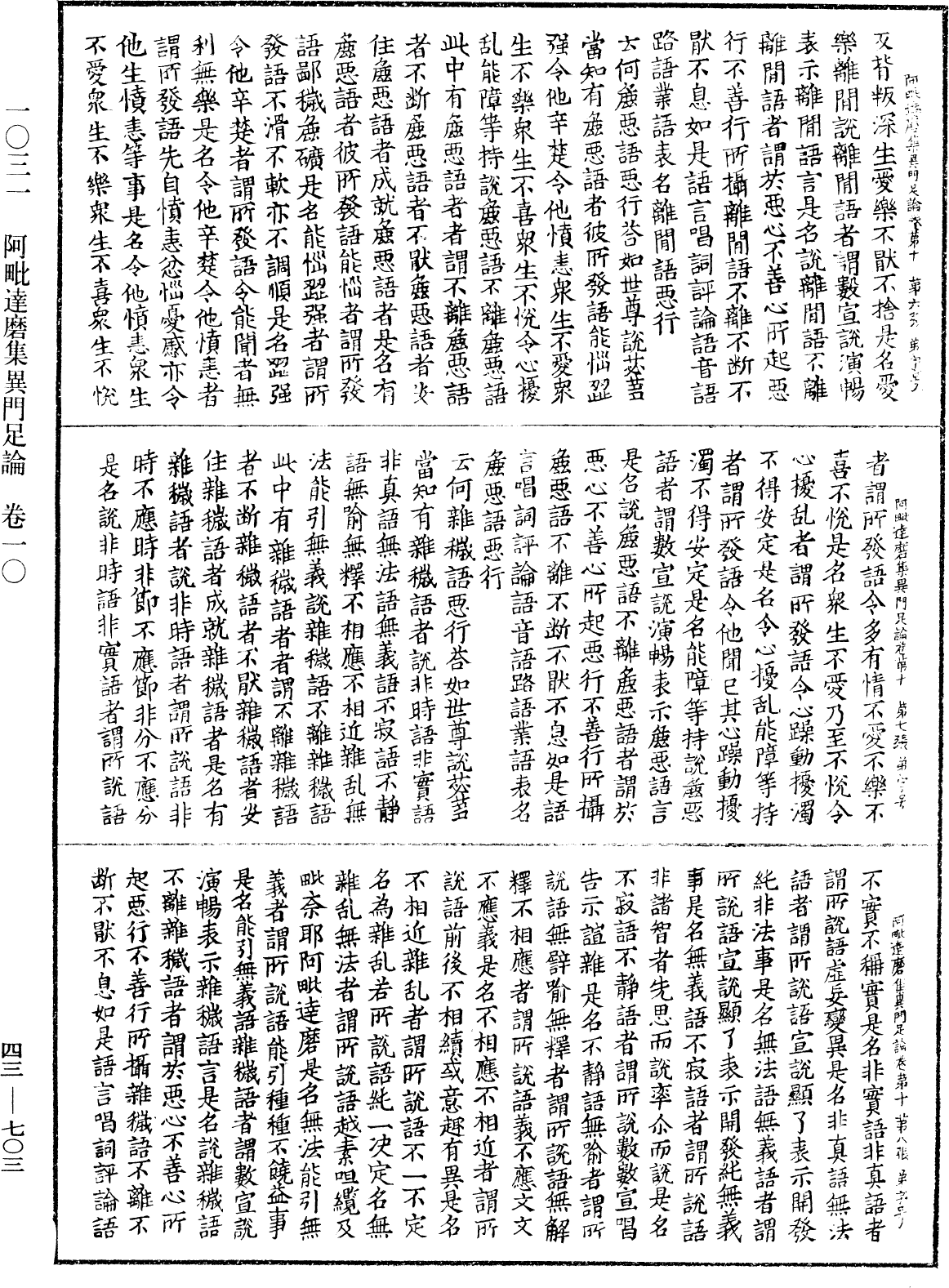 阿毗達磨集異門足論《中華大藏經》_第43冊_第703頁