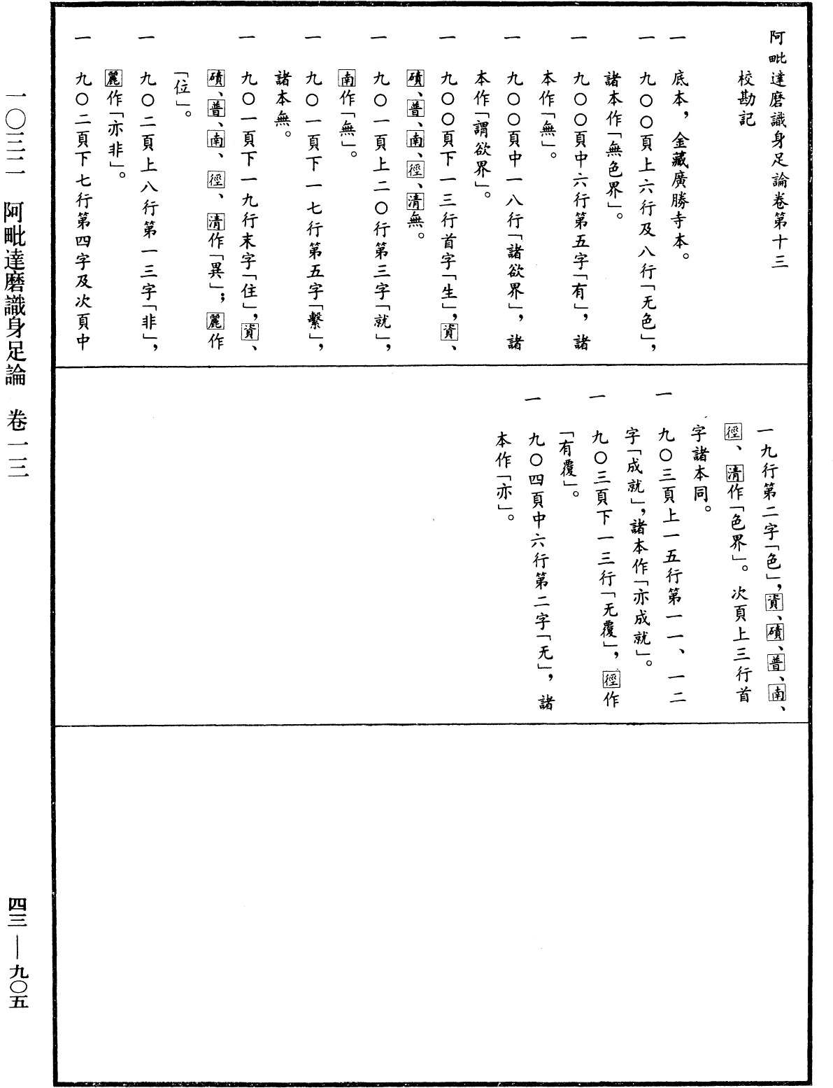 阿毗達磨識身足論《中華大藏經》_第43冊_第905頁13