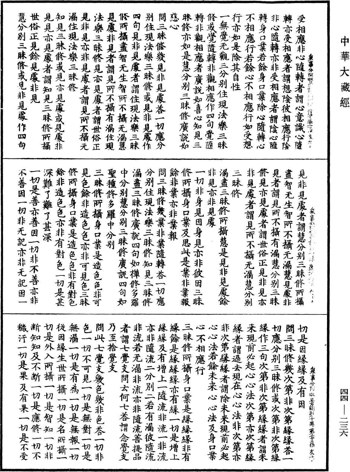 眾事分阿毗曇論《中華大藏經》_第44冊_第0236頁