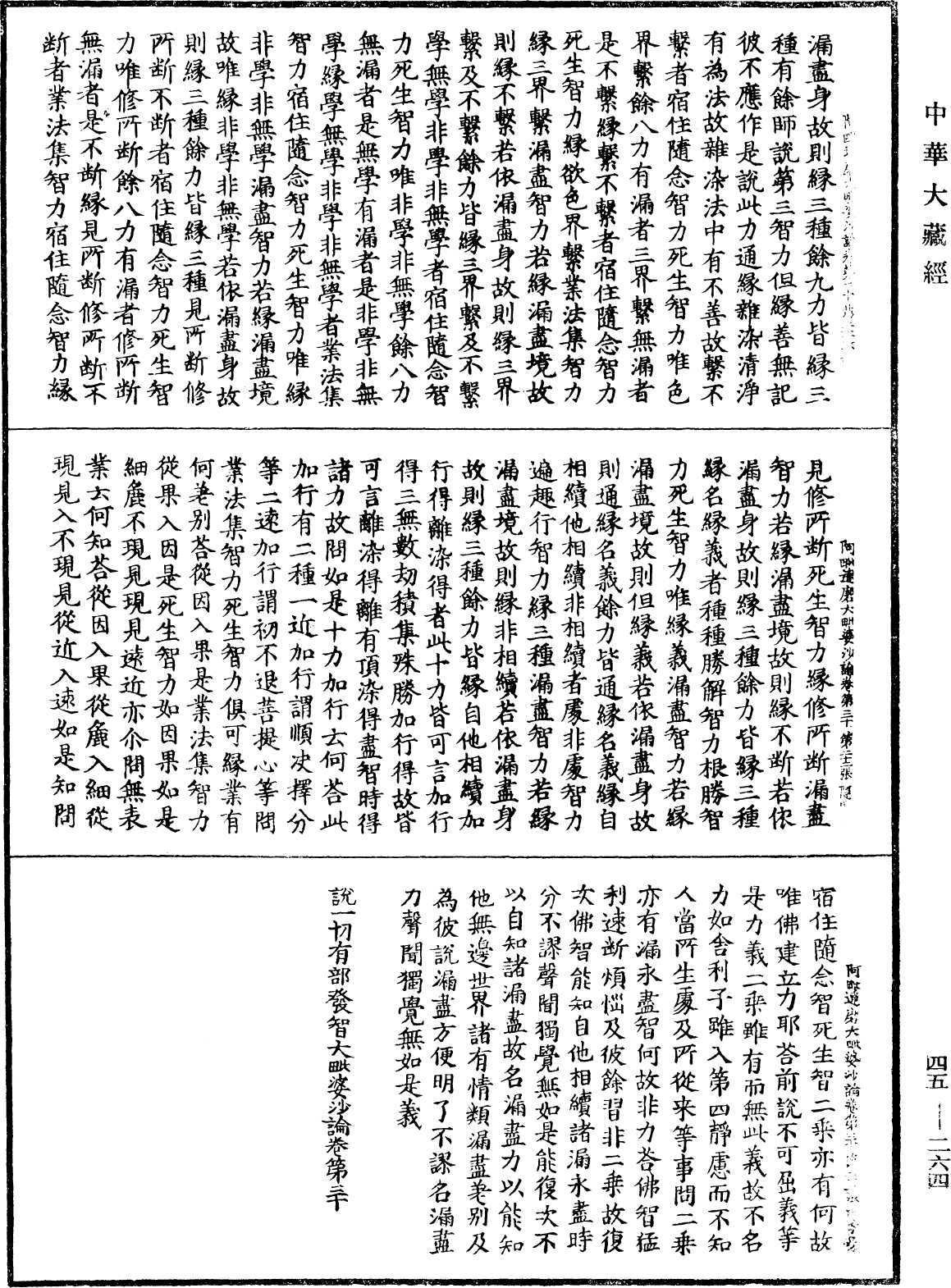 阿毗達磨大毗婆沙論《中華大藏經》_第45冊_第264頁