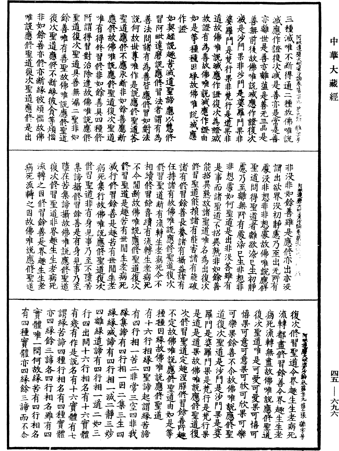 阿毗達磨大毗婆沙論《中華大藏經》_第45冊_第696頁